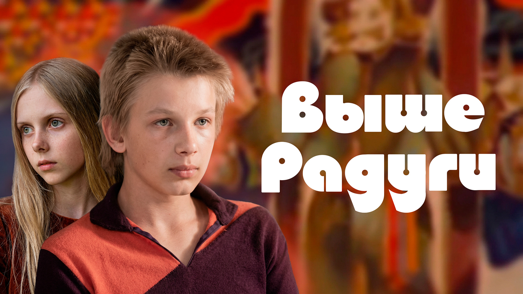 Выше Радуги