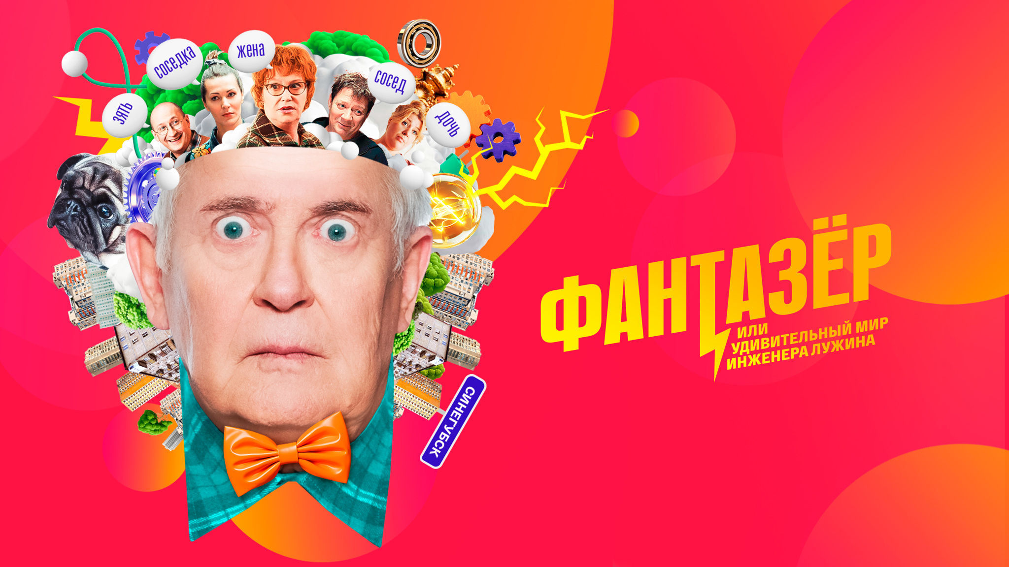 Фантазер