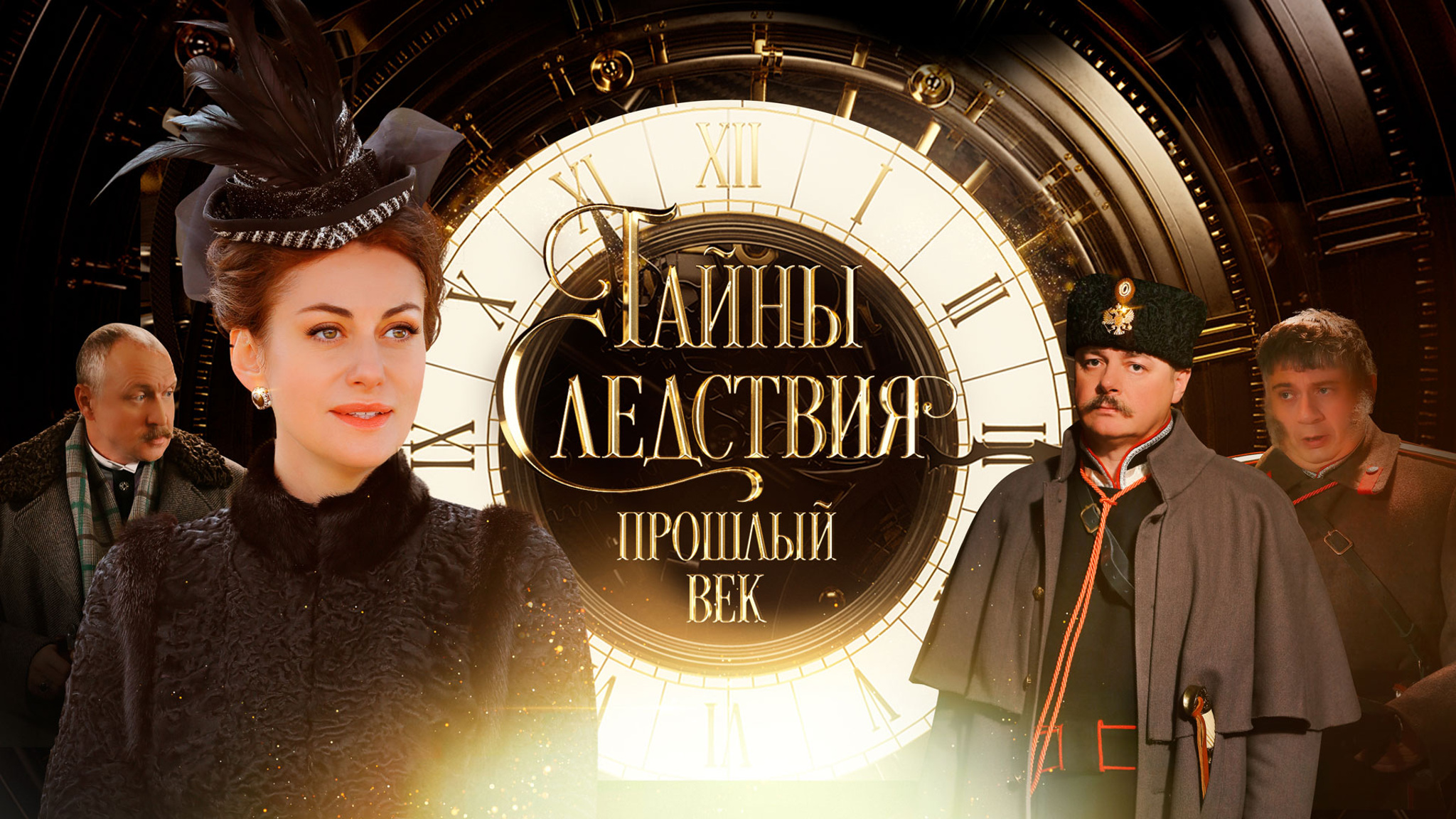 Тайны следствия. Прошлый век