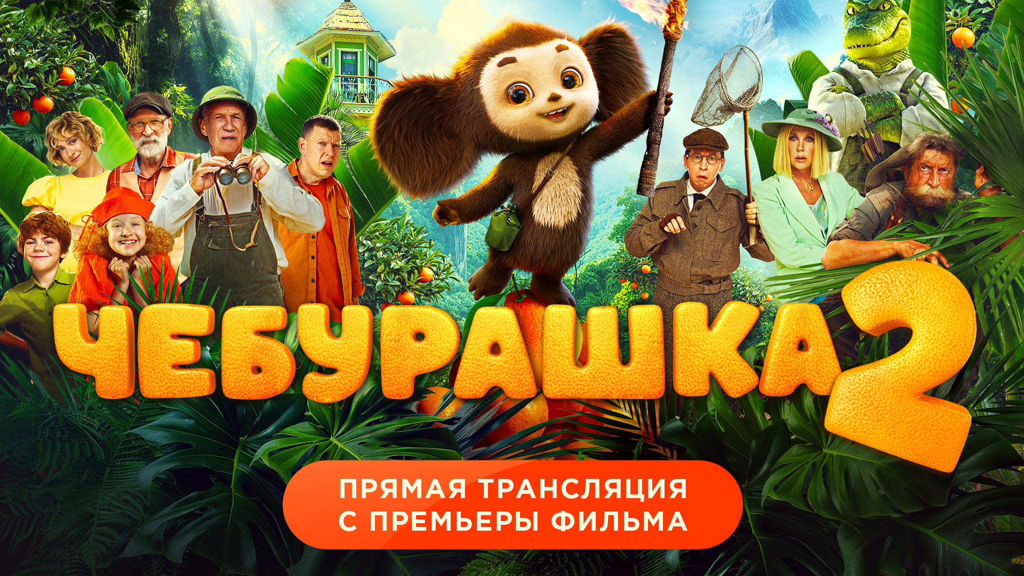 Трансляция с премьеры фильма
