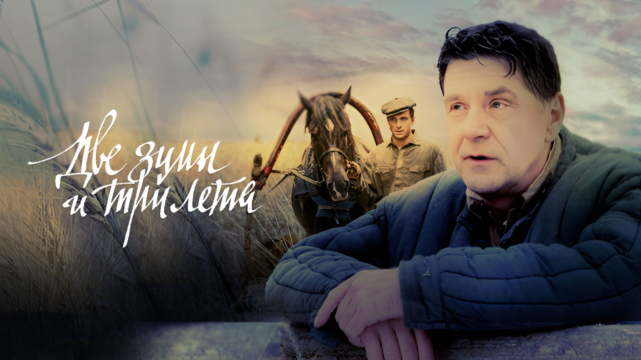 Две зимы и три лета