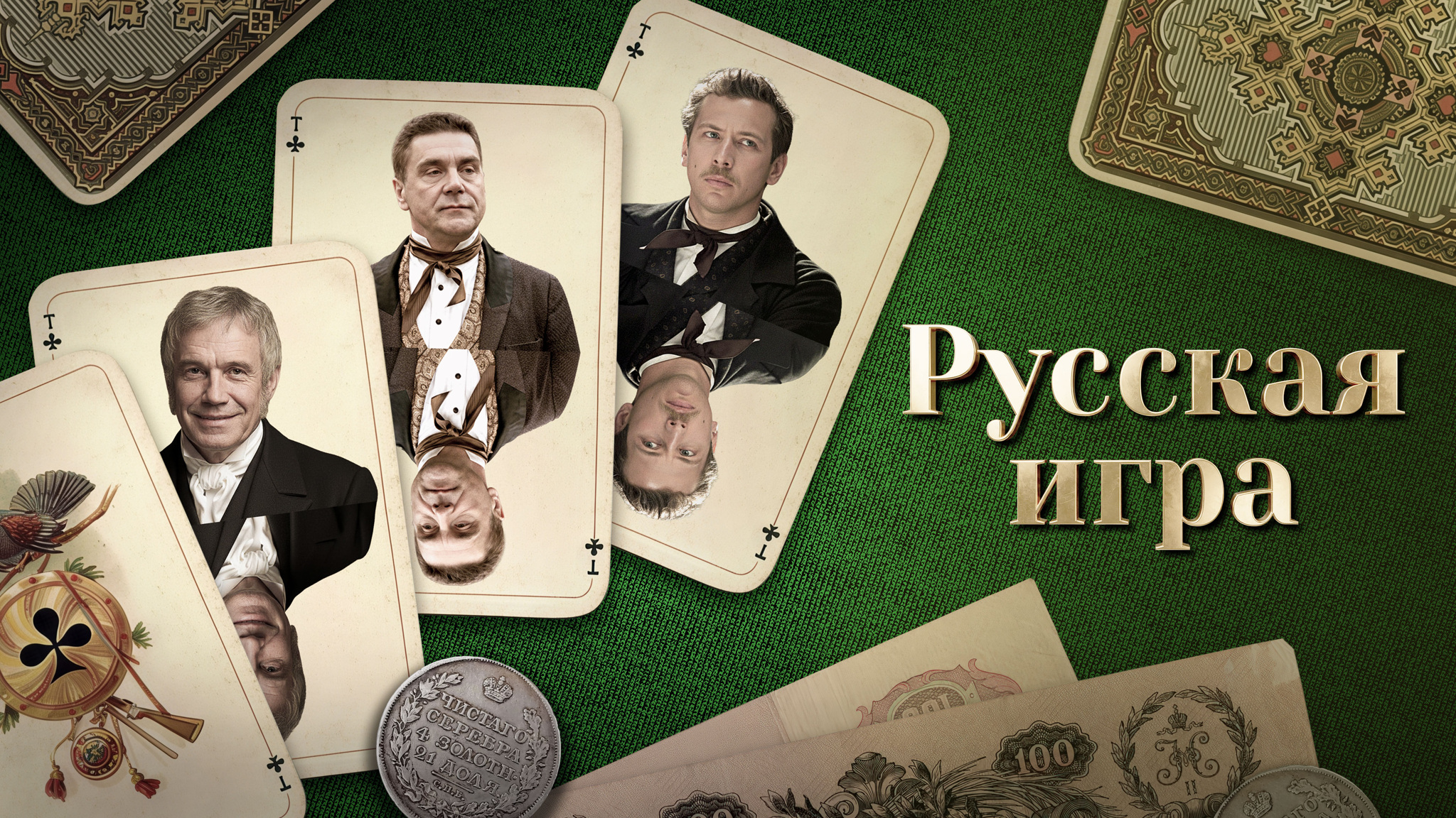 Русская игра