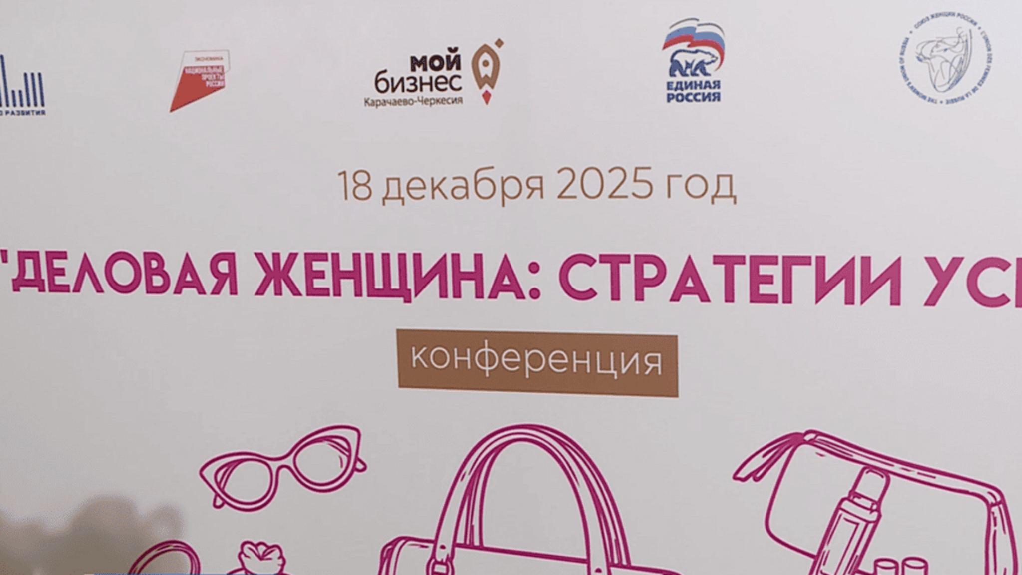 В Черкесске прошла конференция "Деловая женщина. Стратегии успеха"