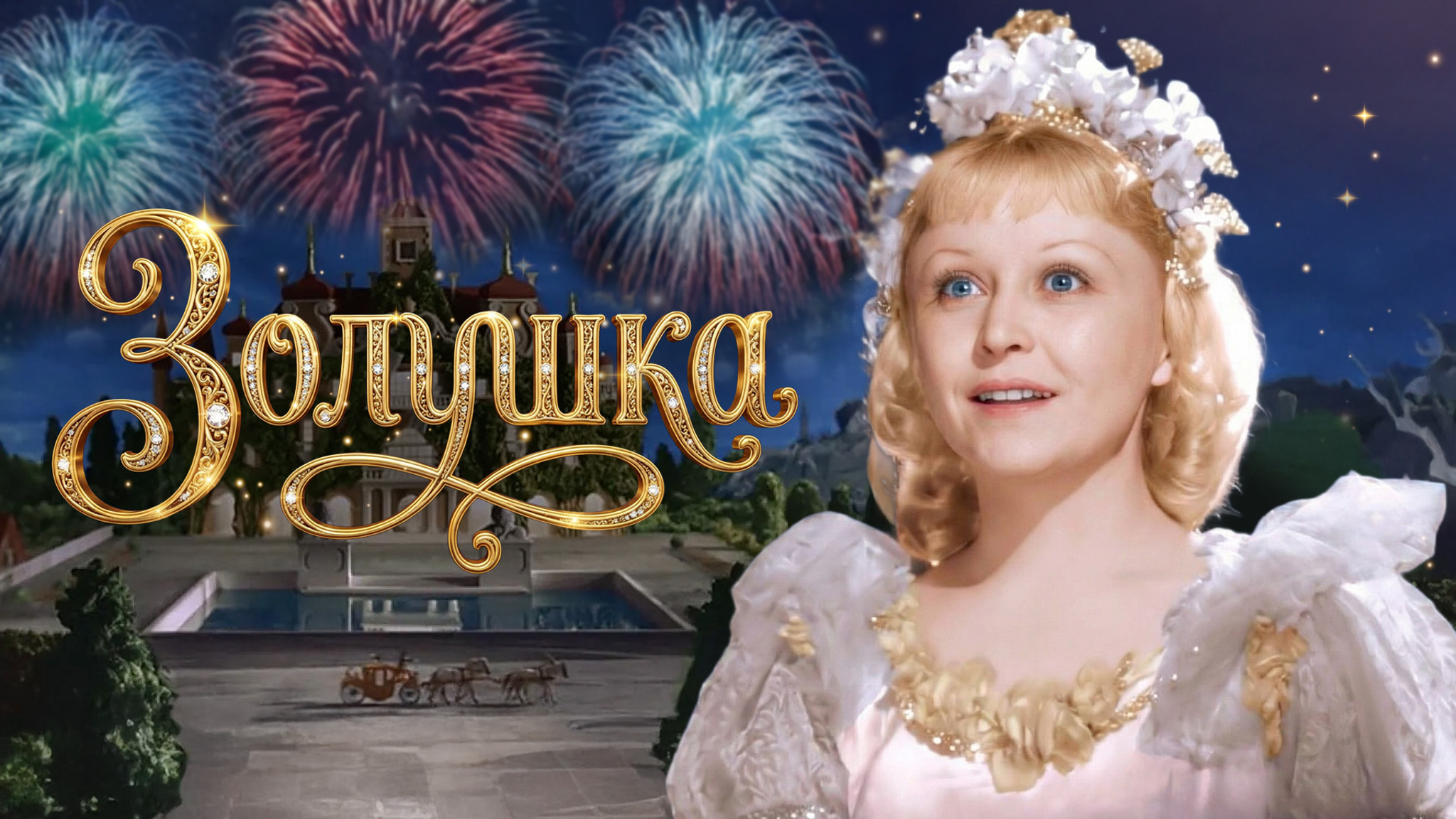 Золушка
