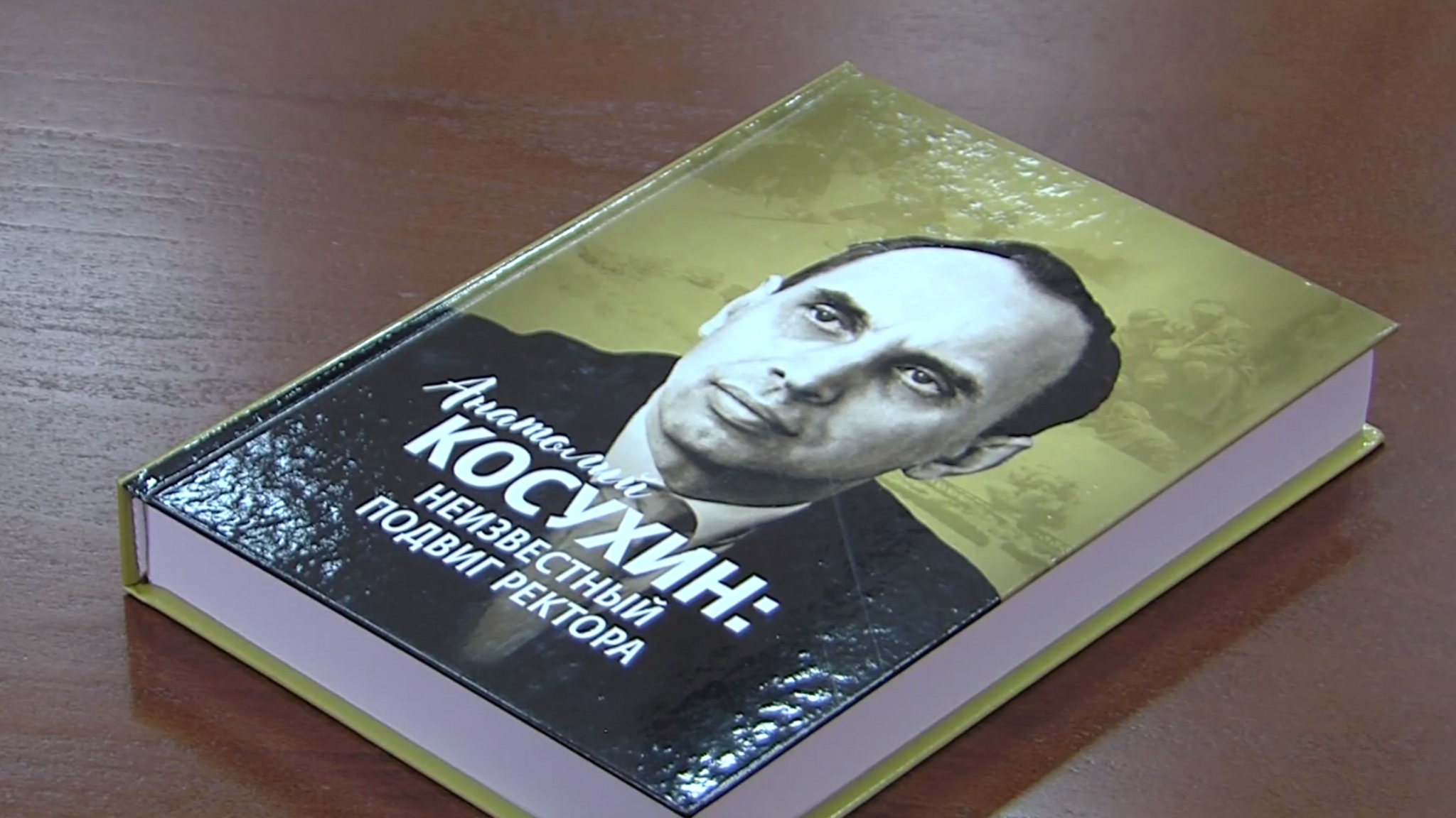 Книгу о первом ректоре ТИУ презентовали в Тюмени