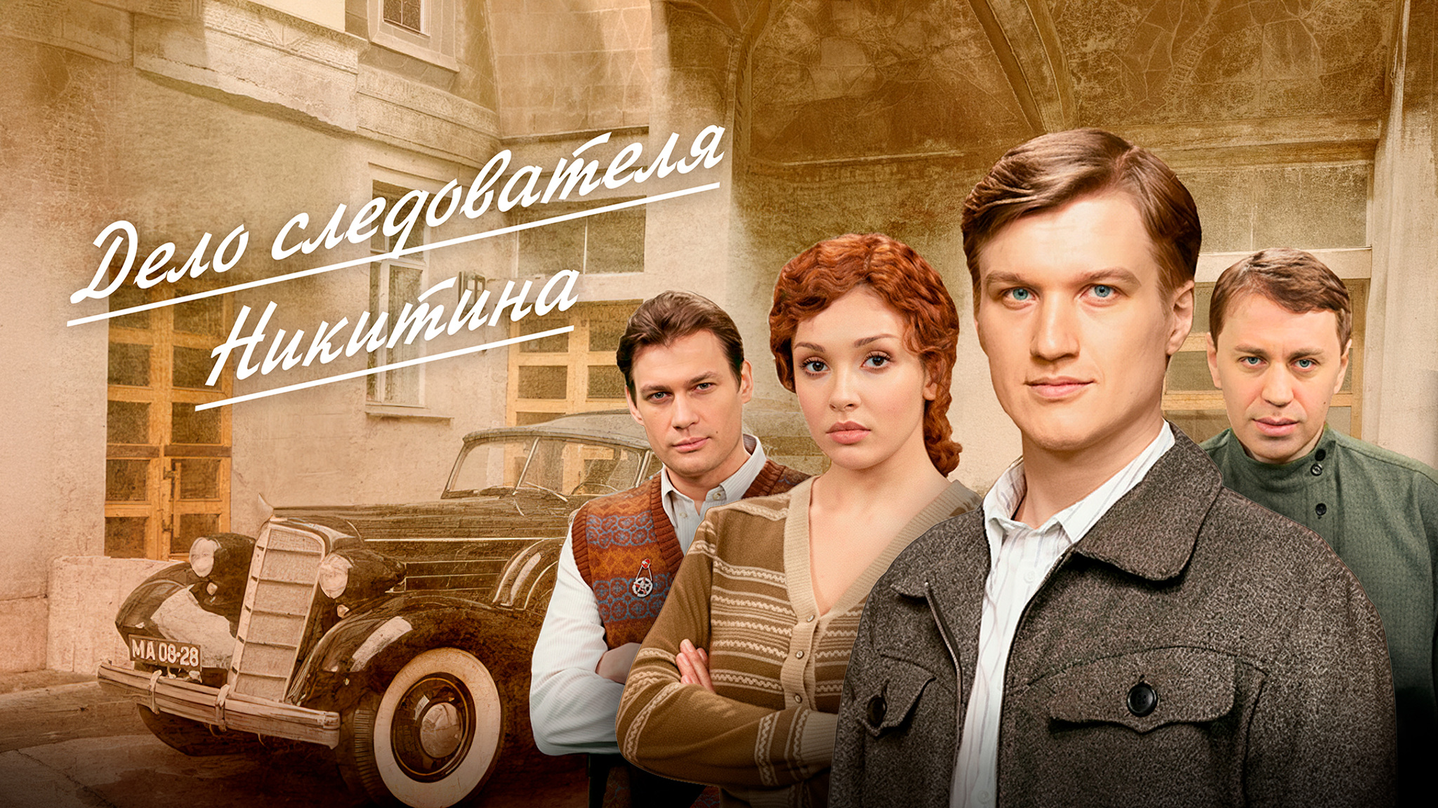 Дело следователя Никитина