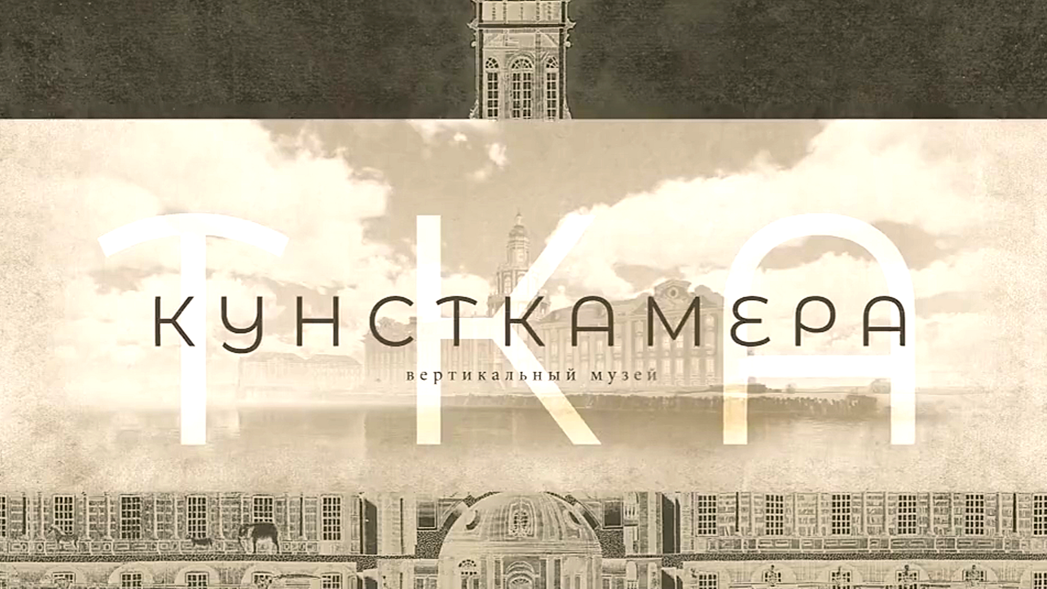 "Кунсткамера. Вертикальный музей" – премьера на канале "Россия-Культура"