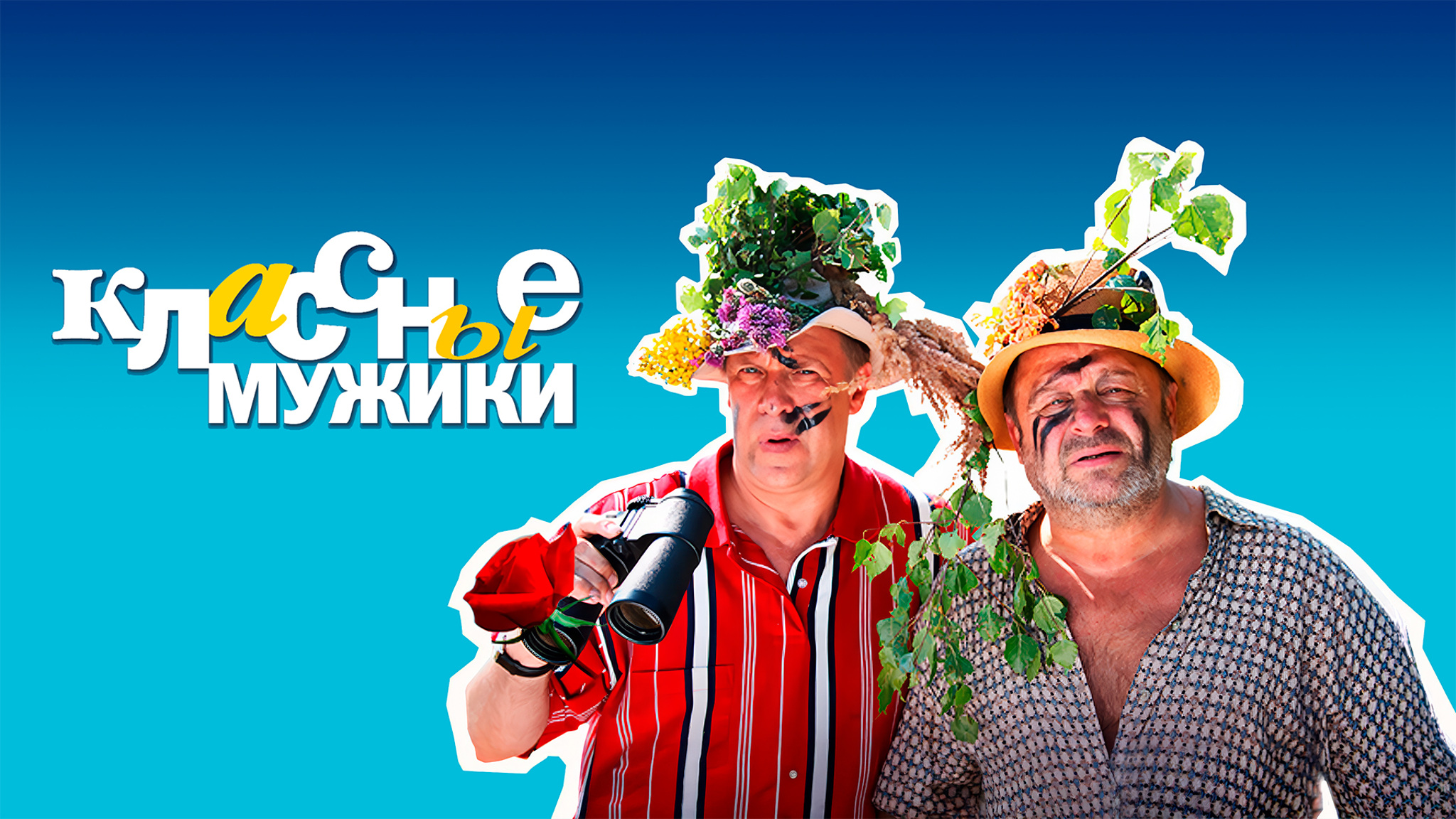 Классные мужики