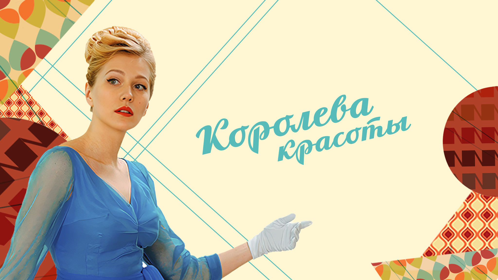 Королева красоты