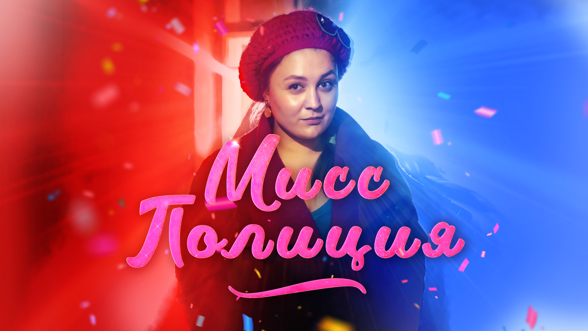 Мисс Полиция