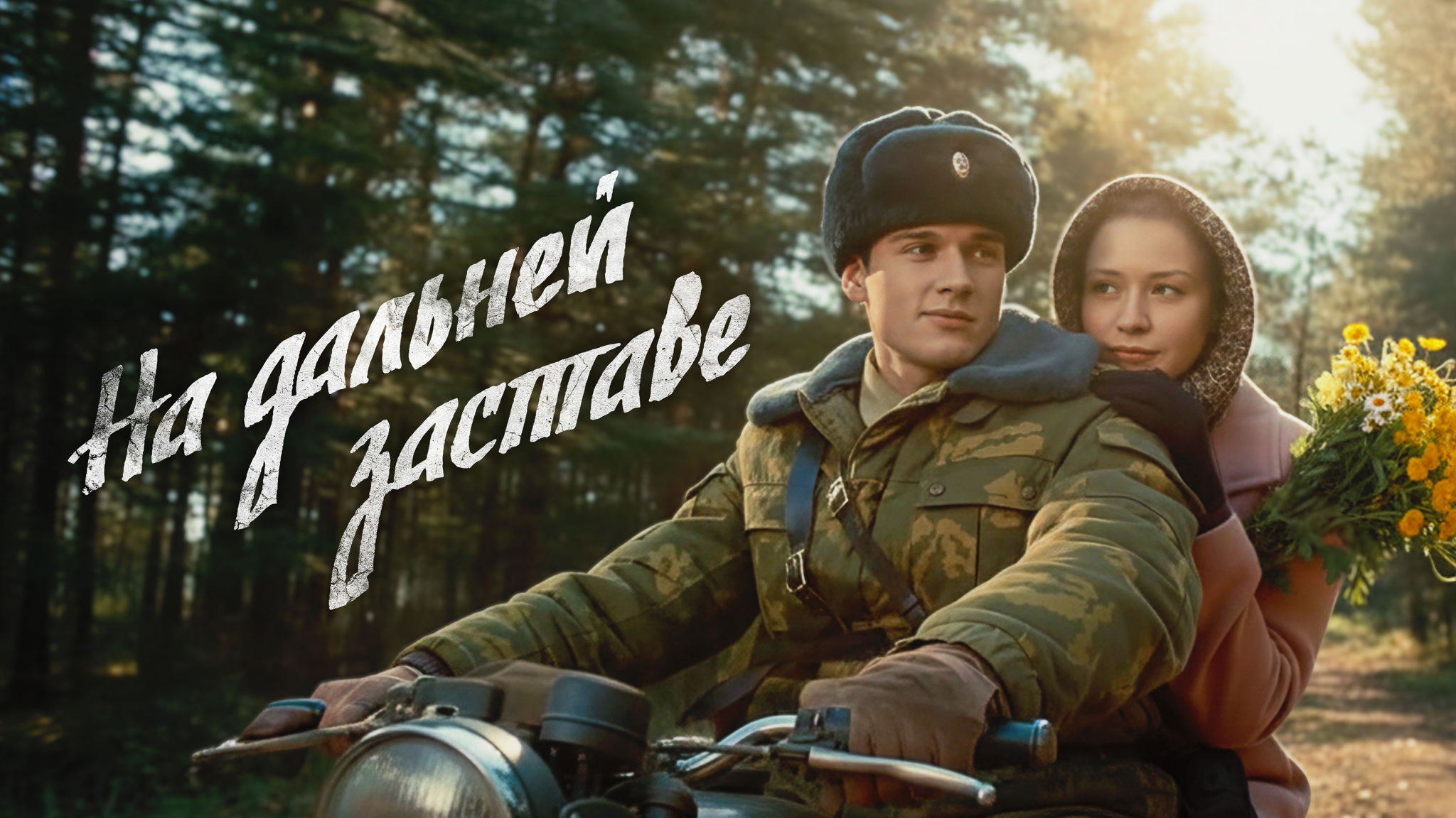 На дальней заставе