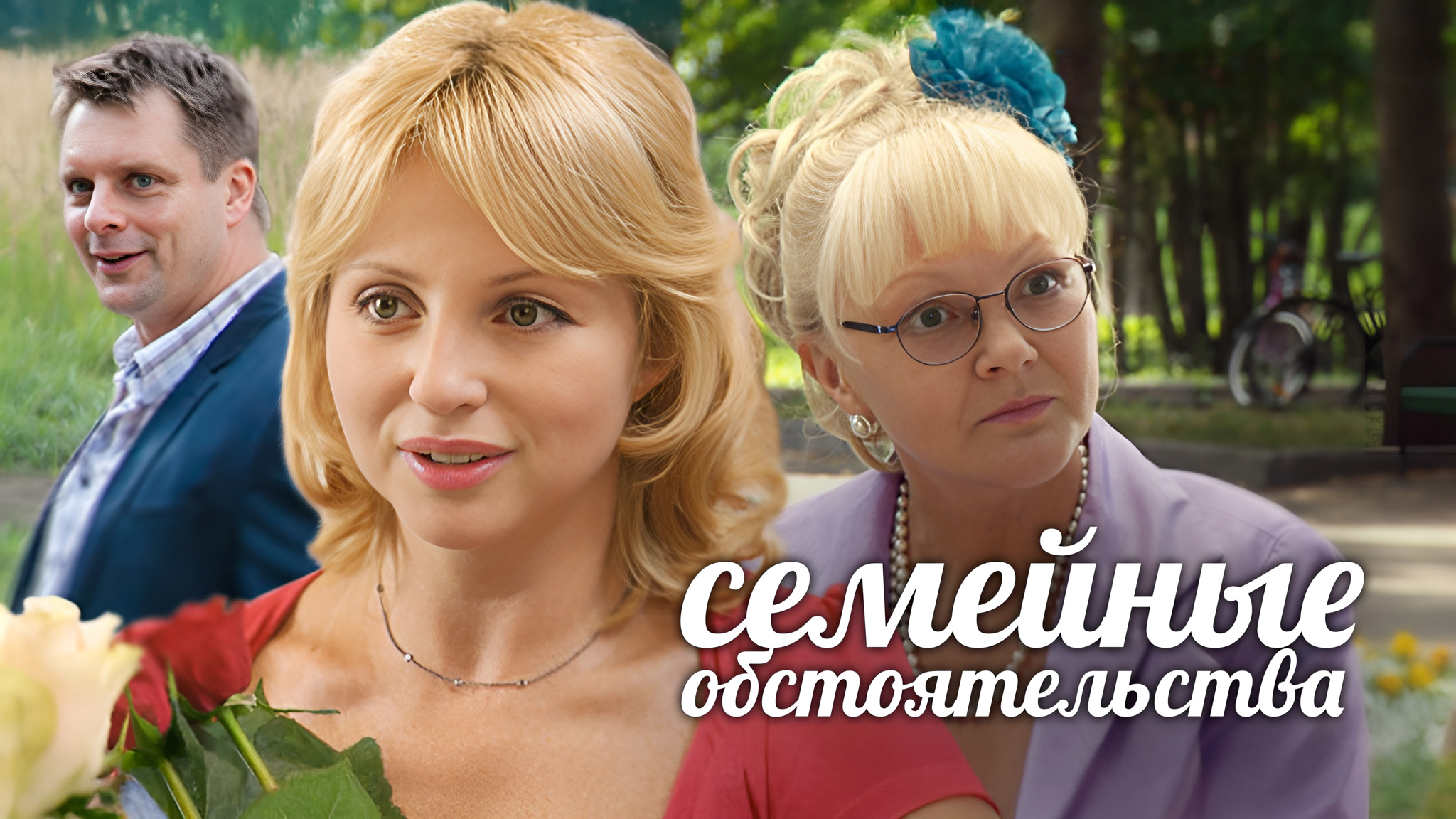 Семейные обстоятельства