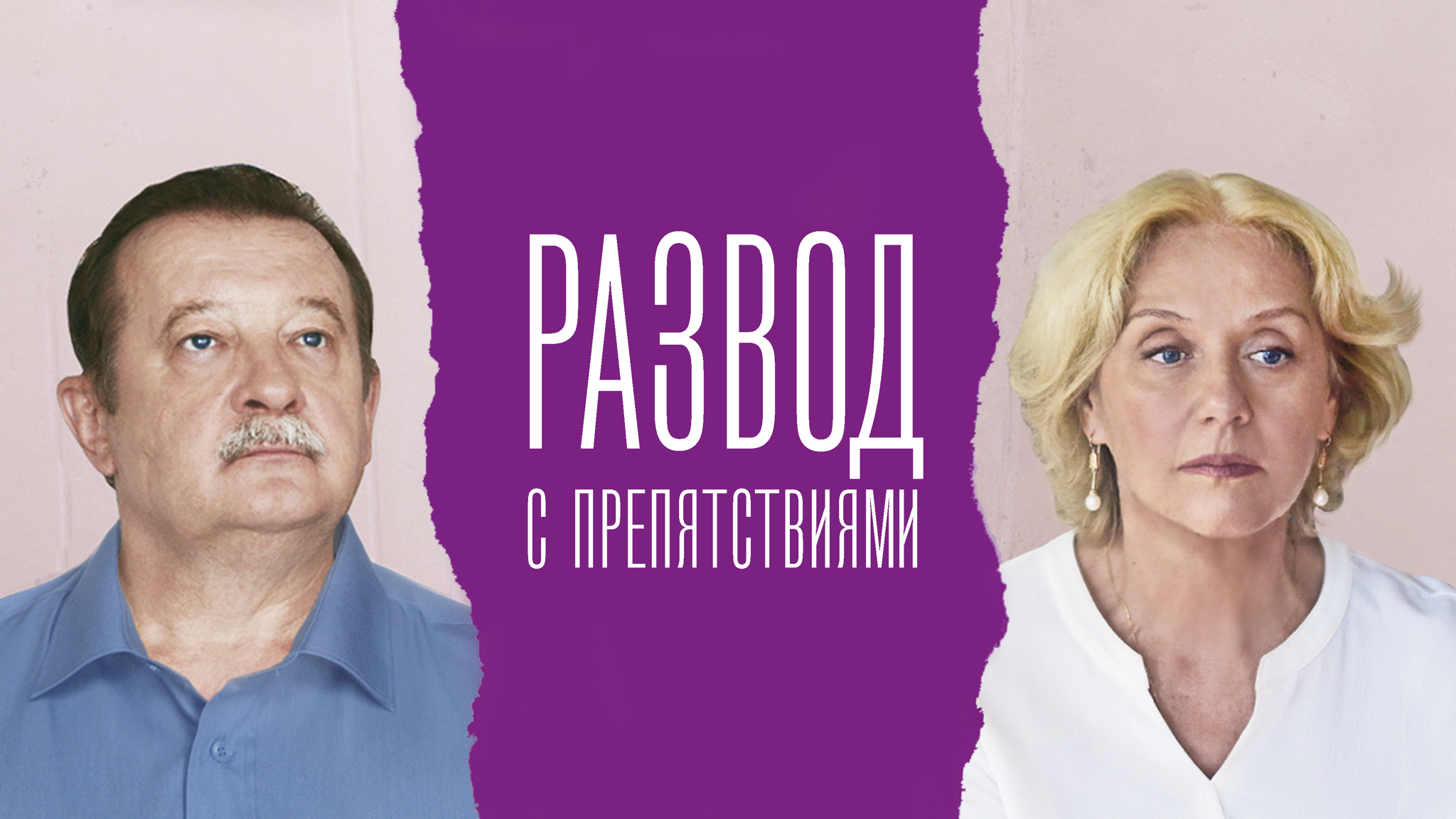 Развод с препятствиями