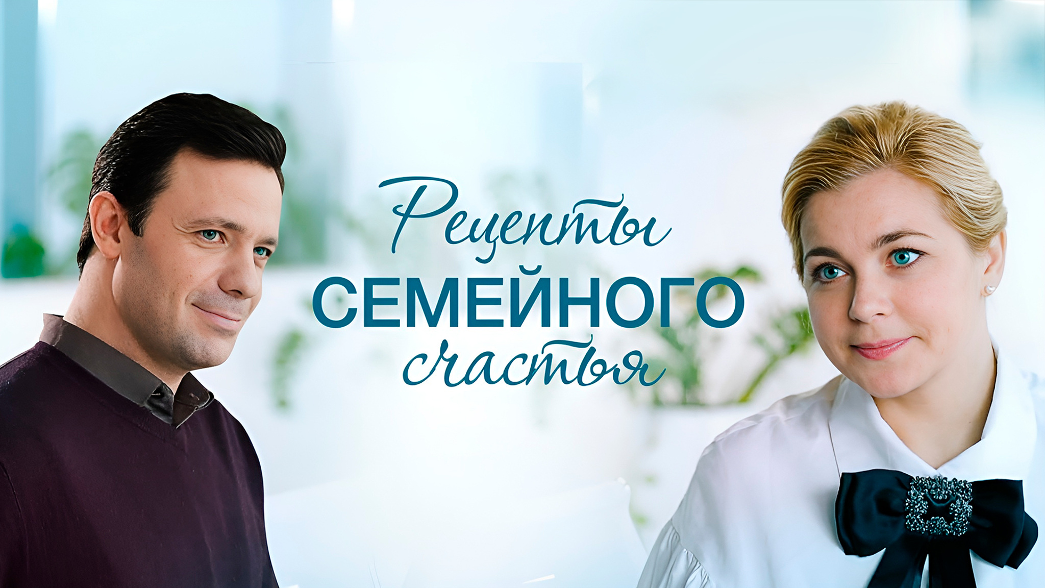 Рецепты семейного счастья