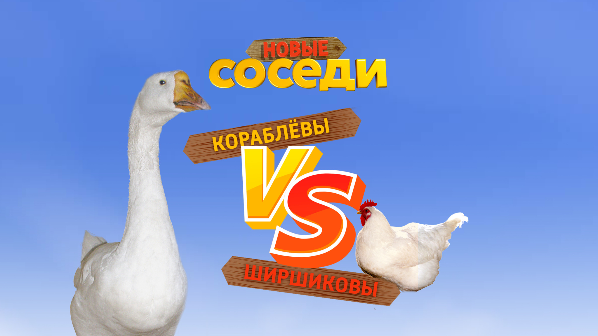 Соседи. Новые серии