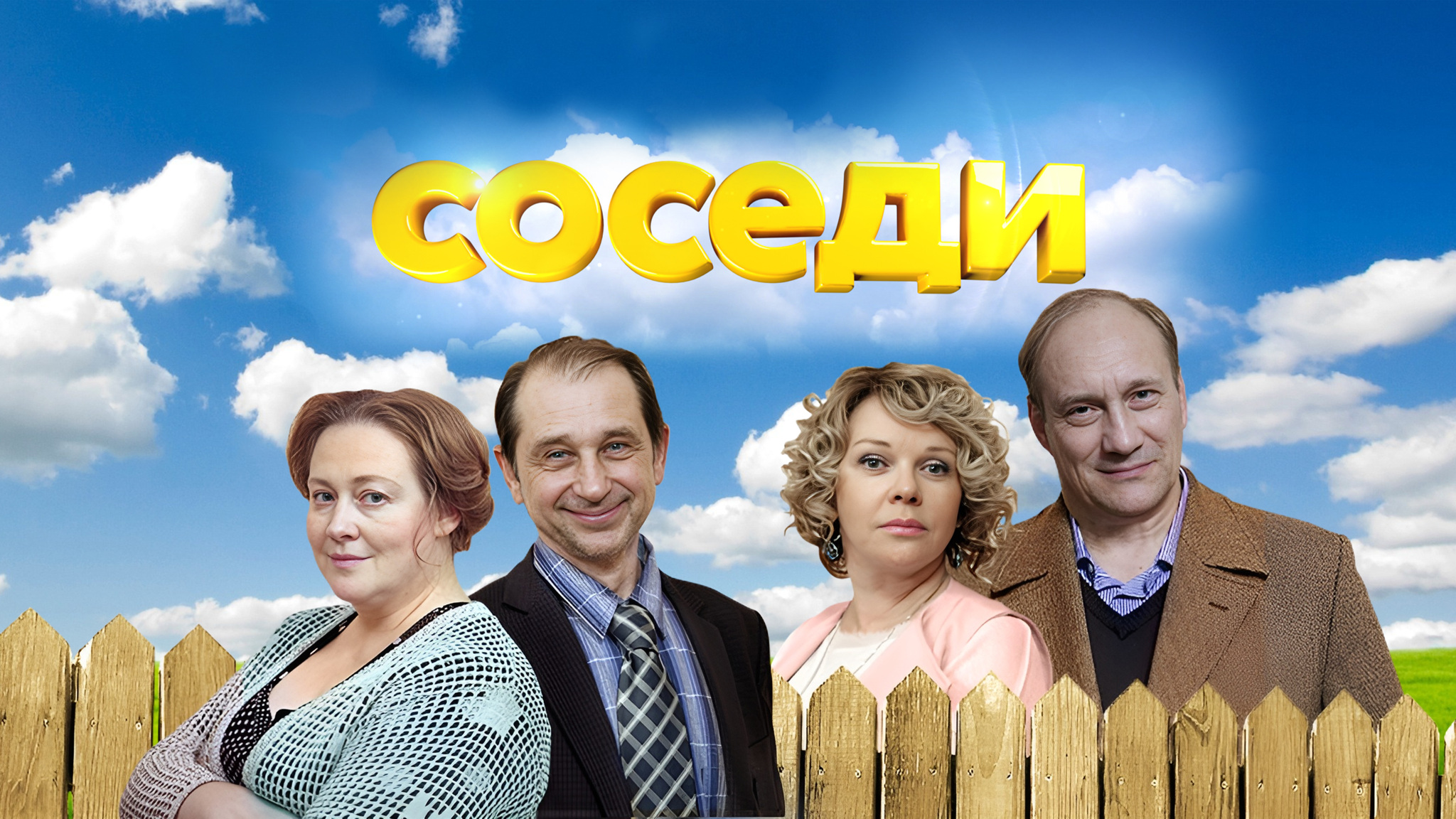 Соседи