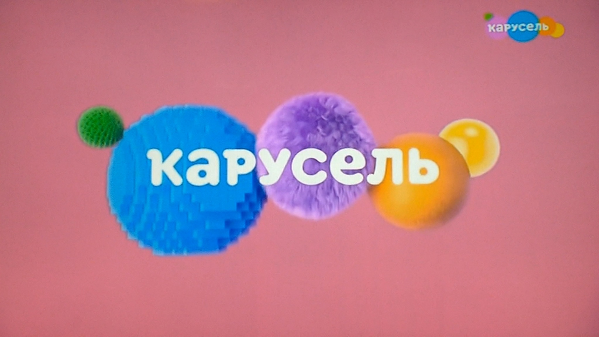 Главному детскому телеканалу страны "Карусели" исполнилось 15 лет