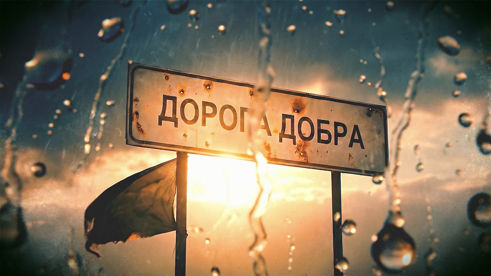 Дорога Добра