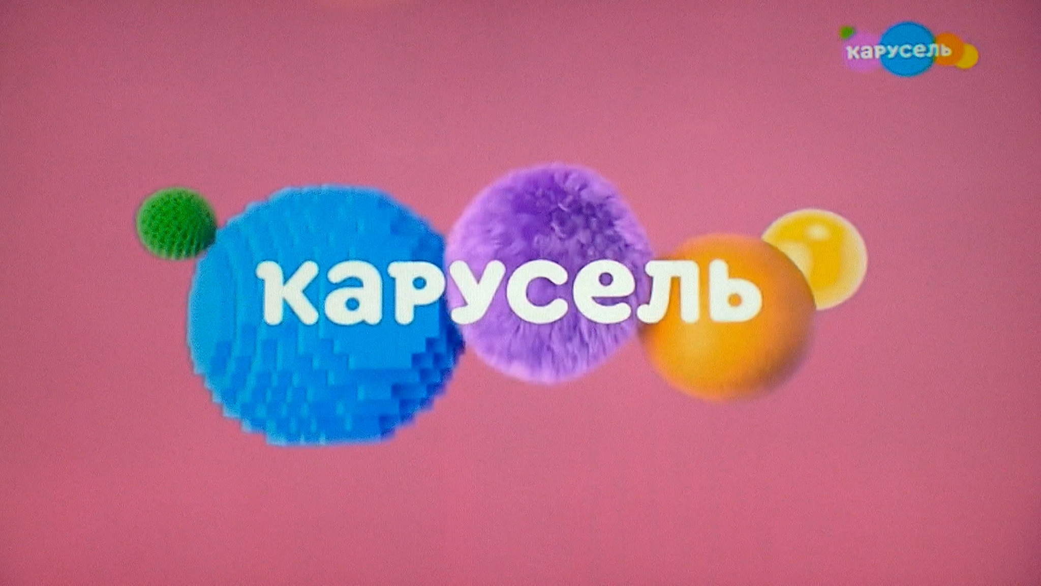 15 лет смотрим мультфильмы на телеканале "Карусель"