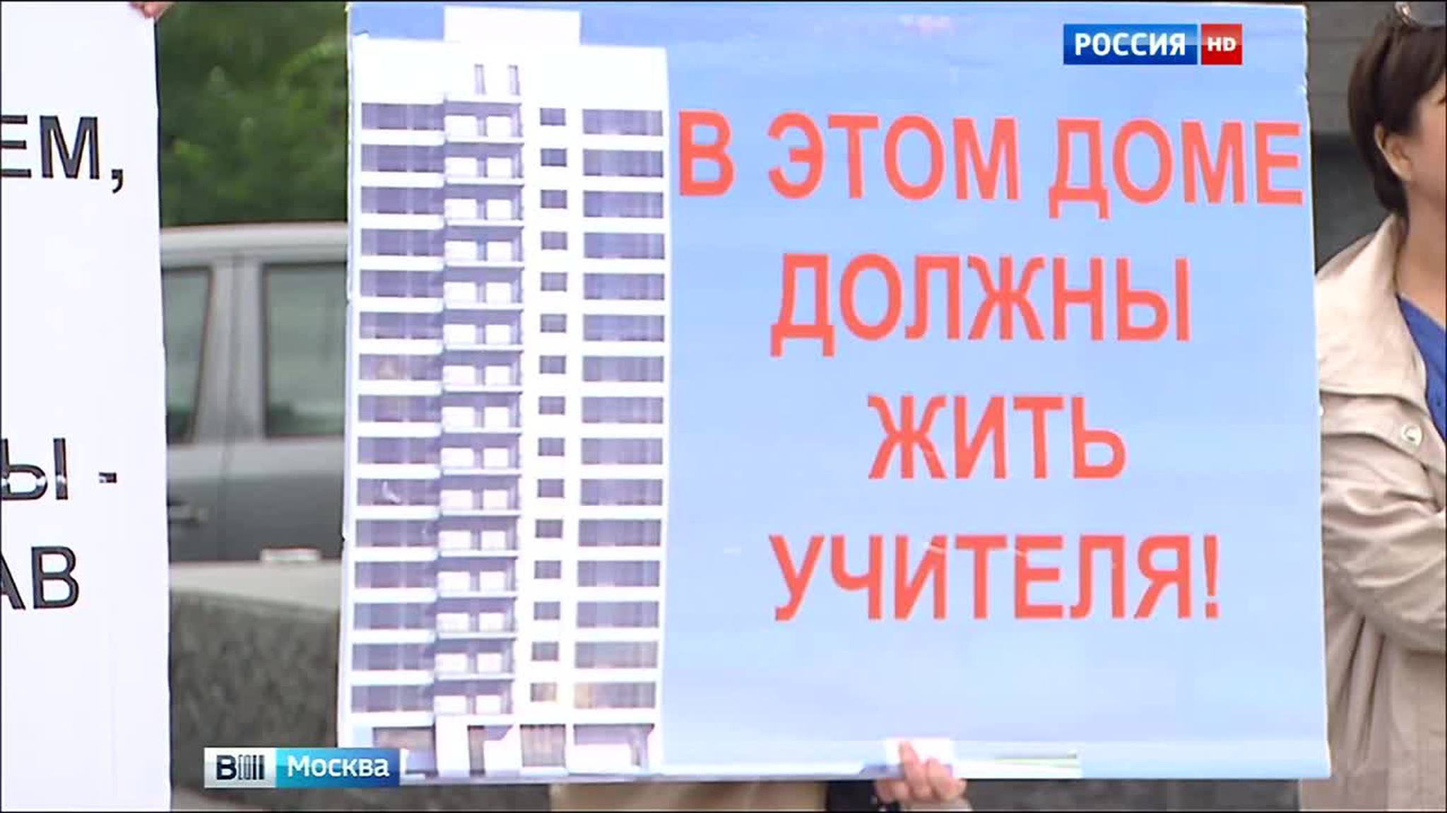 На юго-западе Москвы учителя требуют возобновить стройку их дома