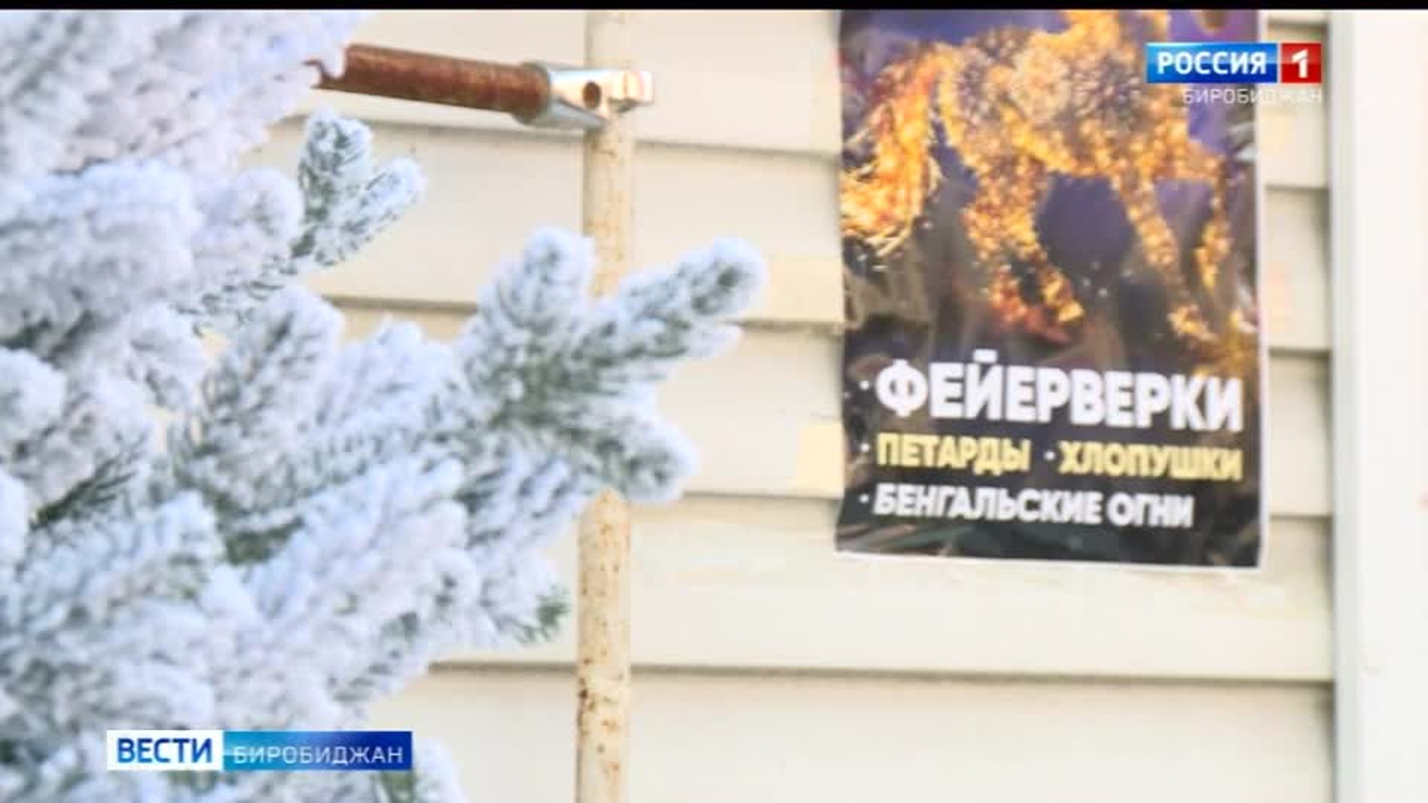 В Биробиджане проходят рейды по местам продажи пиротехники