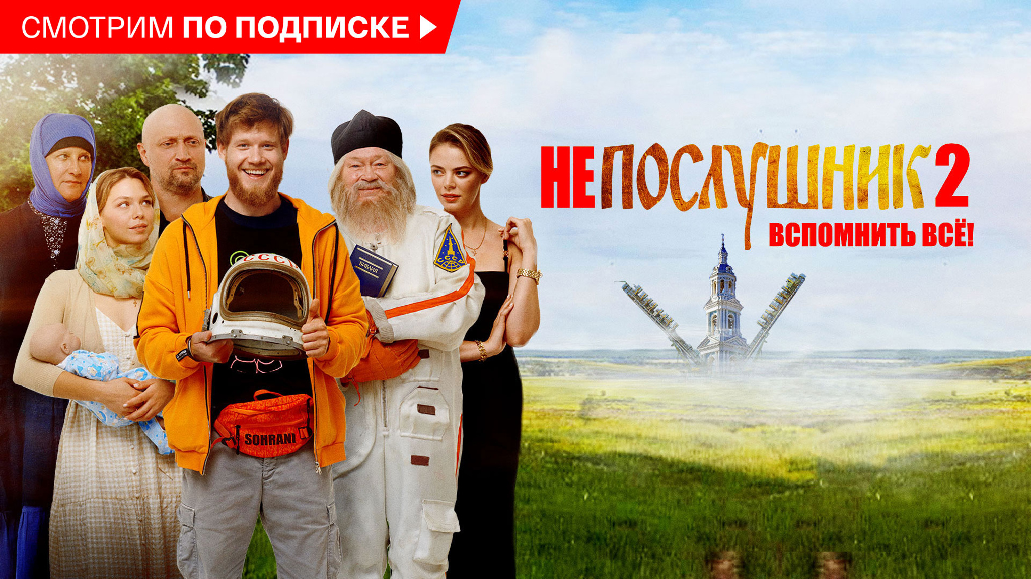 Непослушник-2. Вспомнить все!