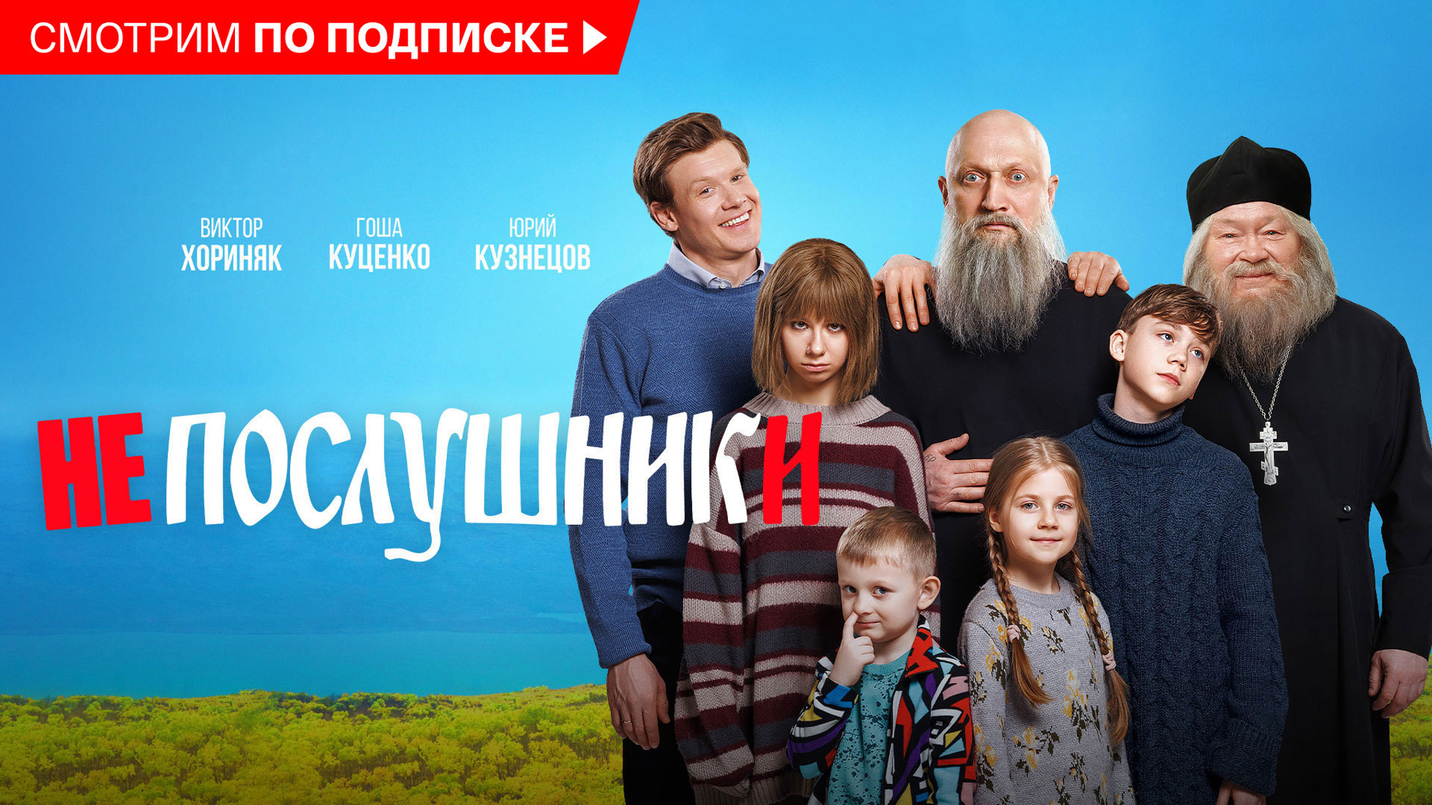 Непослушники