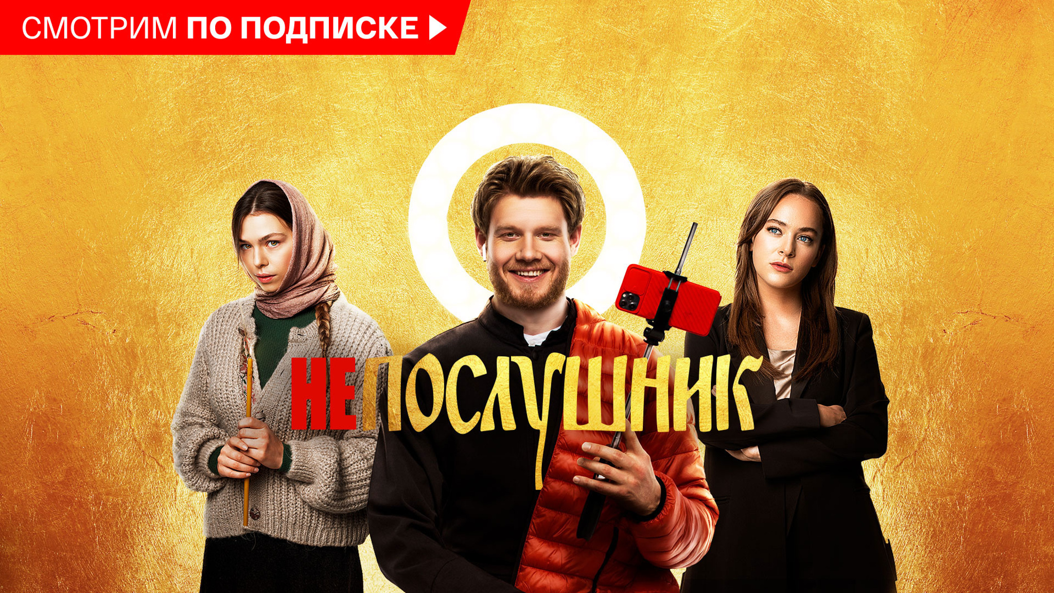 Непослушник