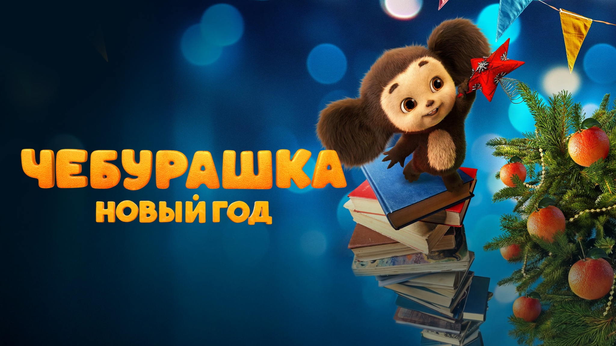 Чебурашка. Новый год