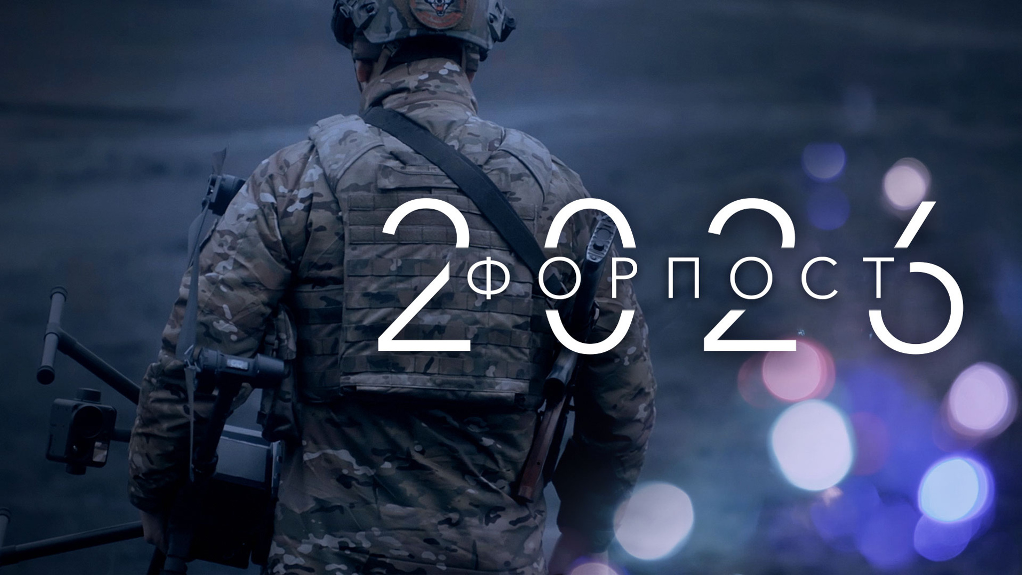 Форпост