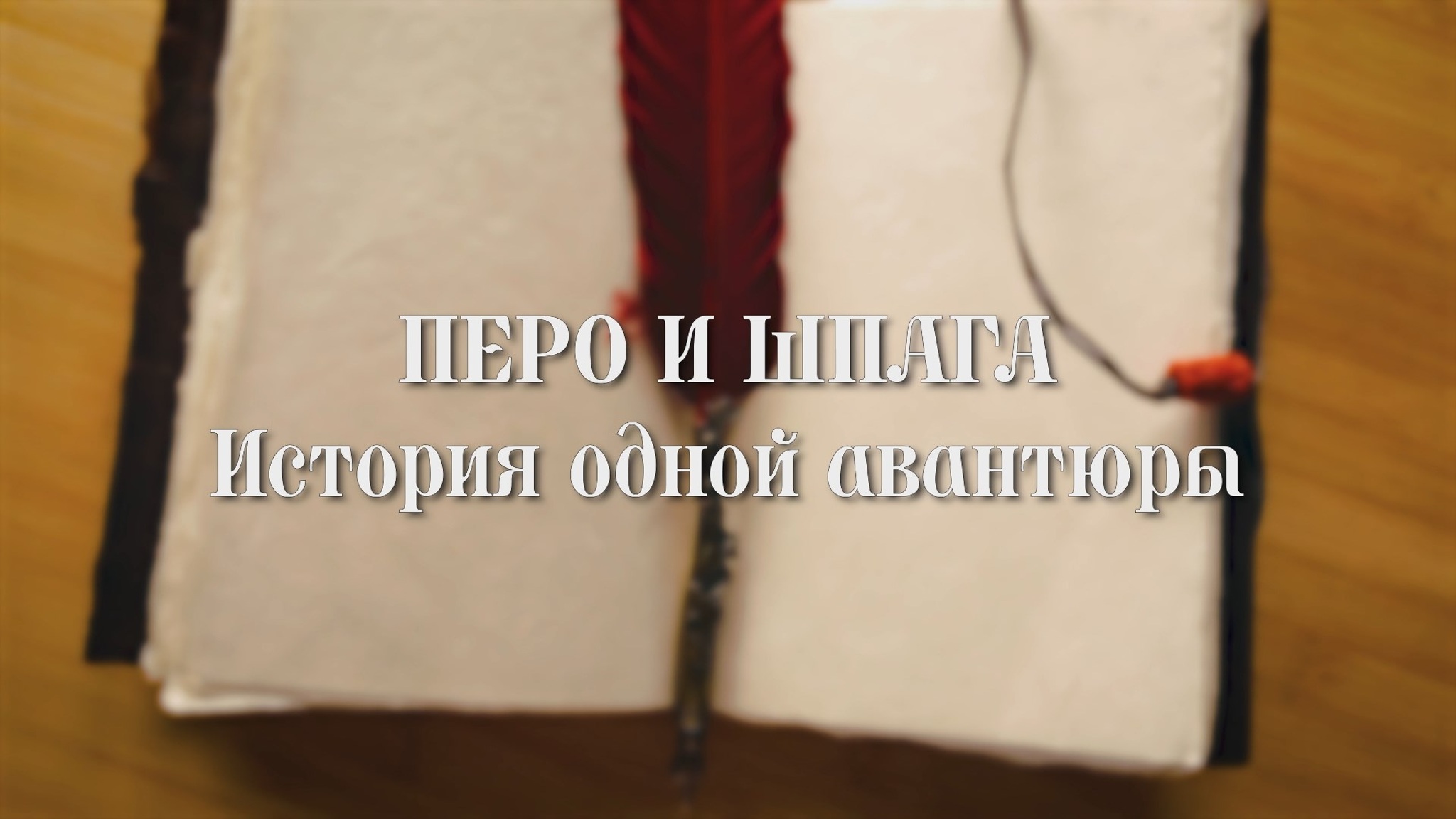 Перо и шпага. История одной авантюры
