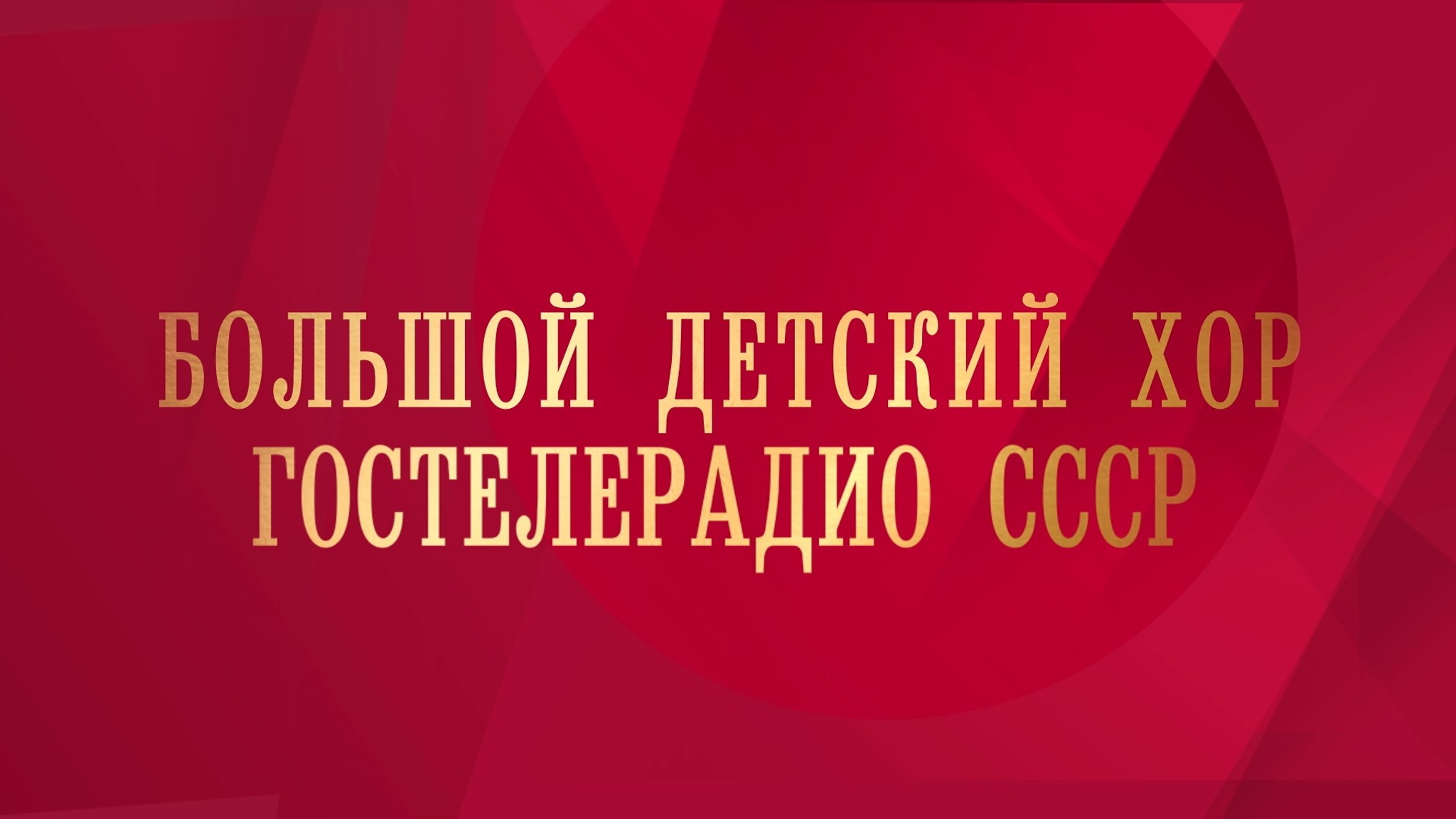 Музыка детских сердец. Большой детский хор Гостелерадио СССР