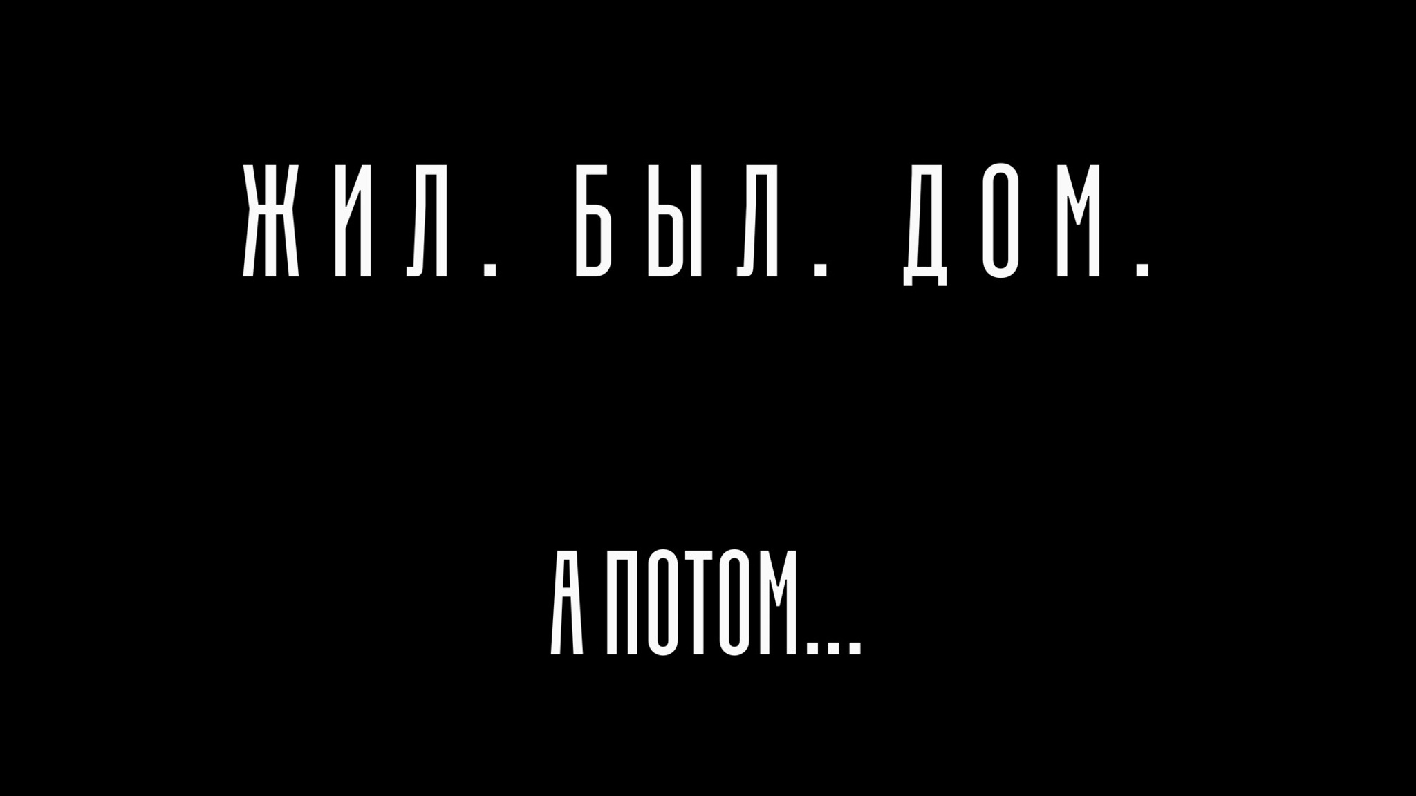 Жил. Был. Дом. А ПОТОМ...