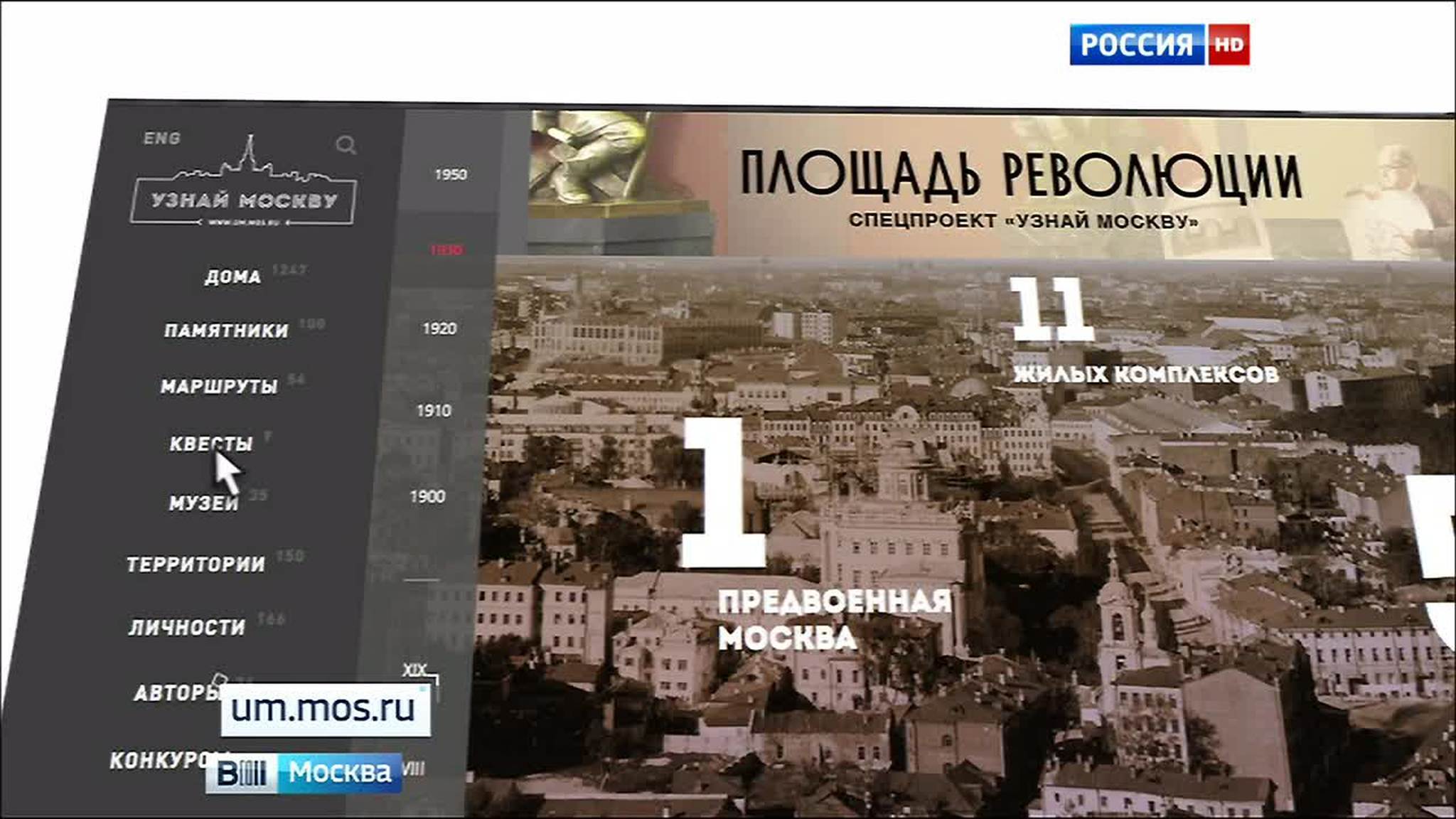 Проект "Узнай Москву" запустил серию новых квестов