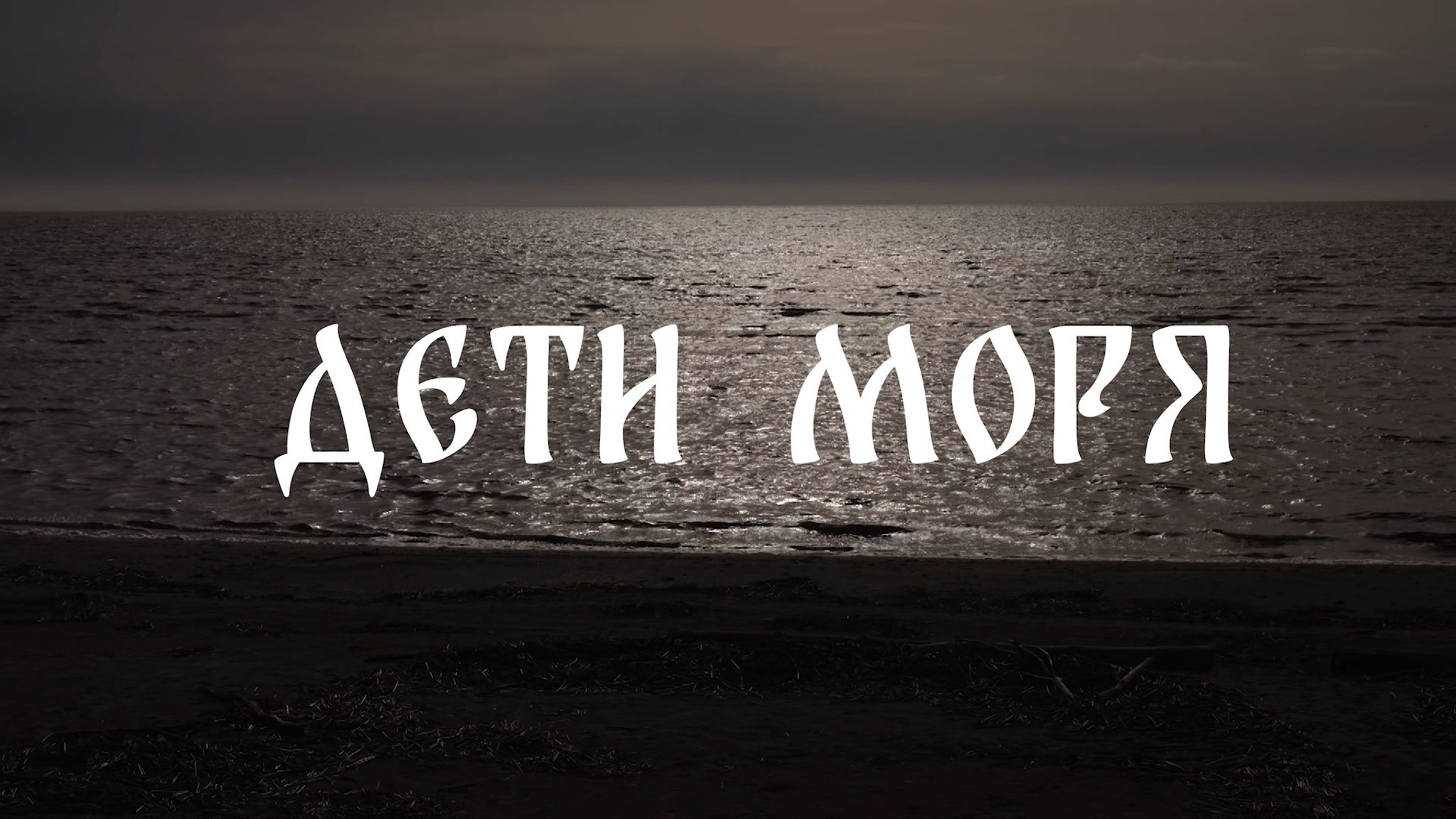 Дети моря