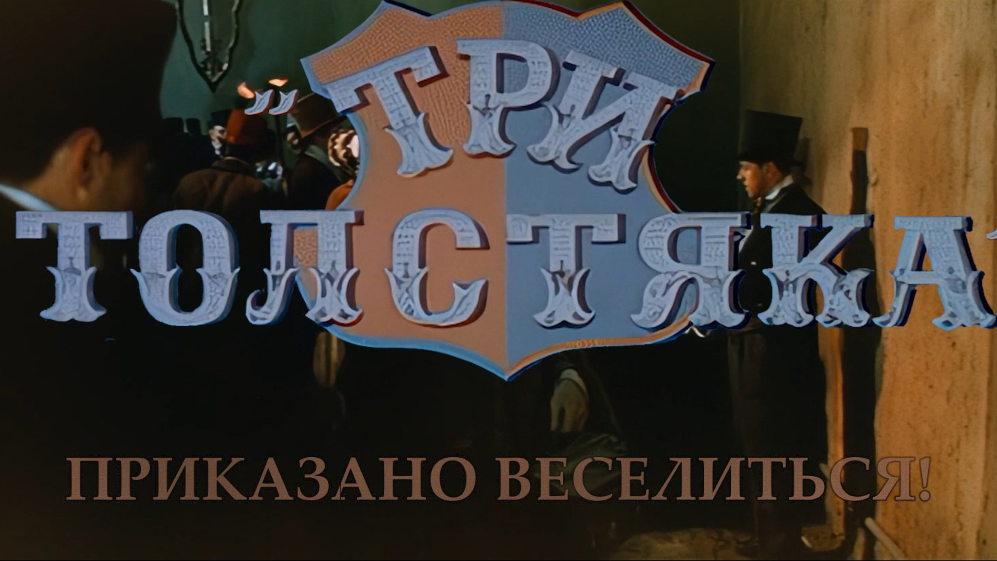 Три толстяка. Приказано веселиться!