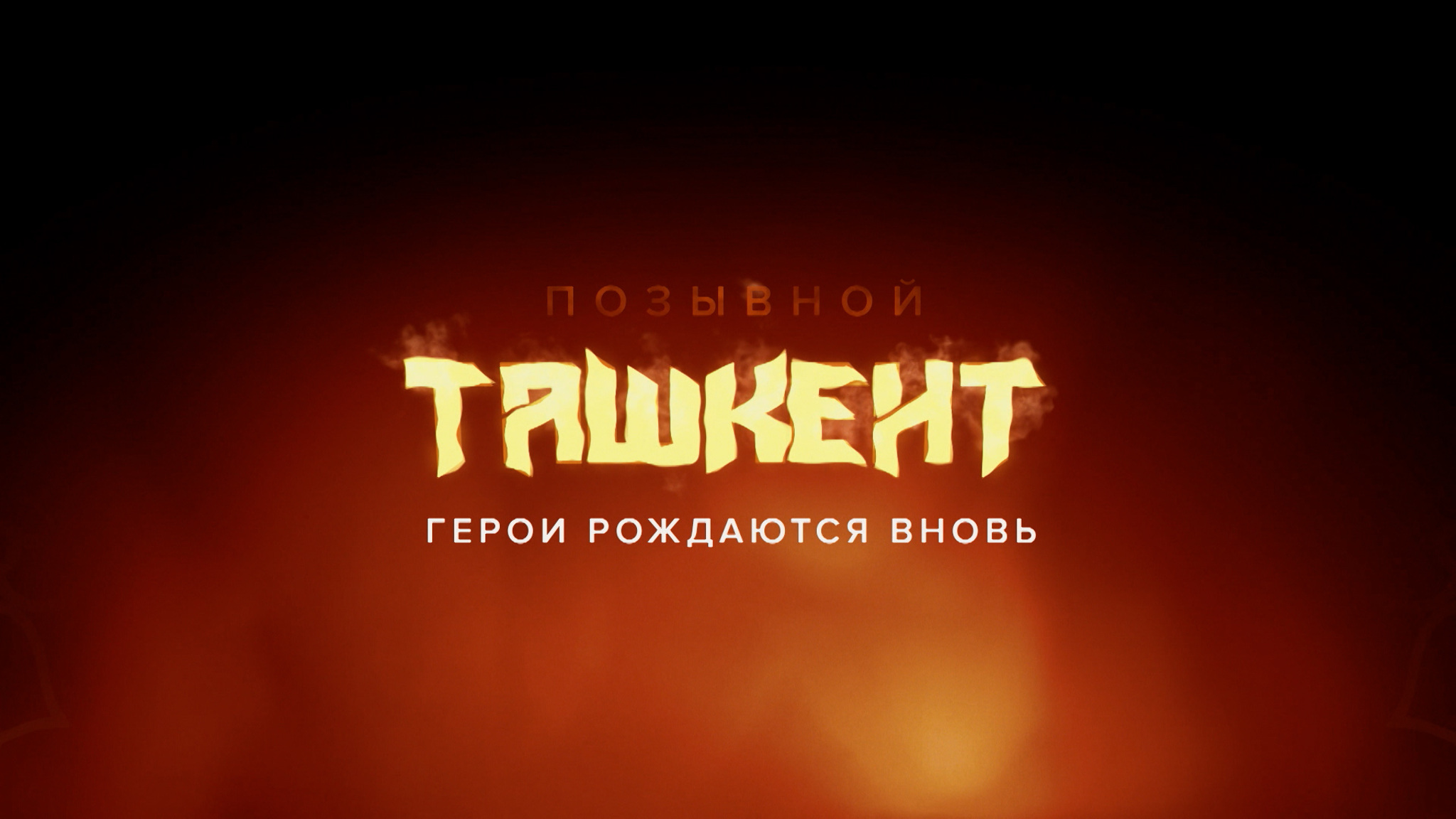Позывной Ташкент. Герои рождаются вновь