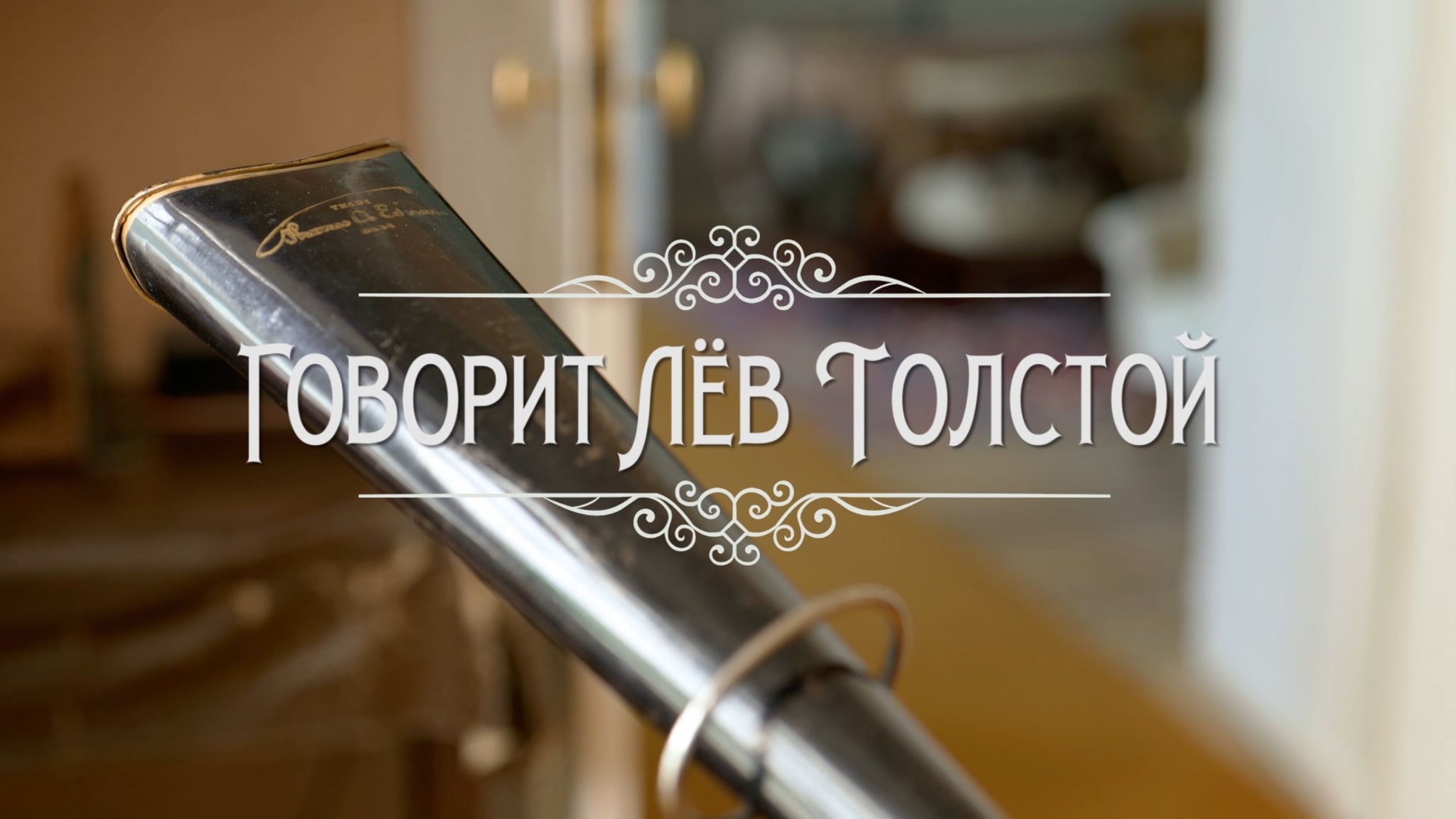 Говорит Лёв Толстой