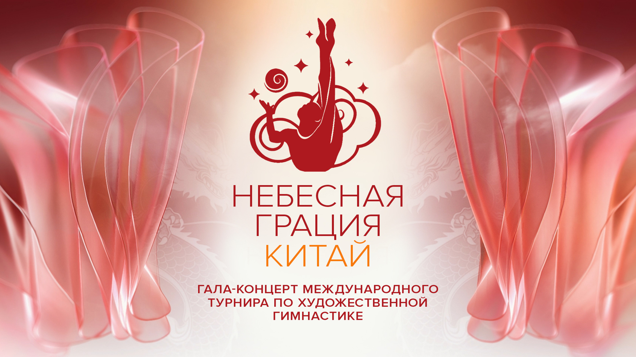 Международный турнир по художественной гимнастике "Небесная грация"