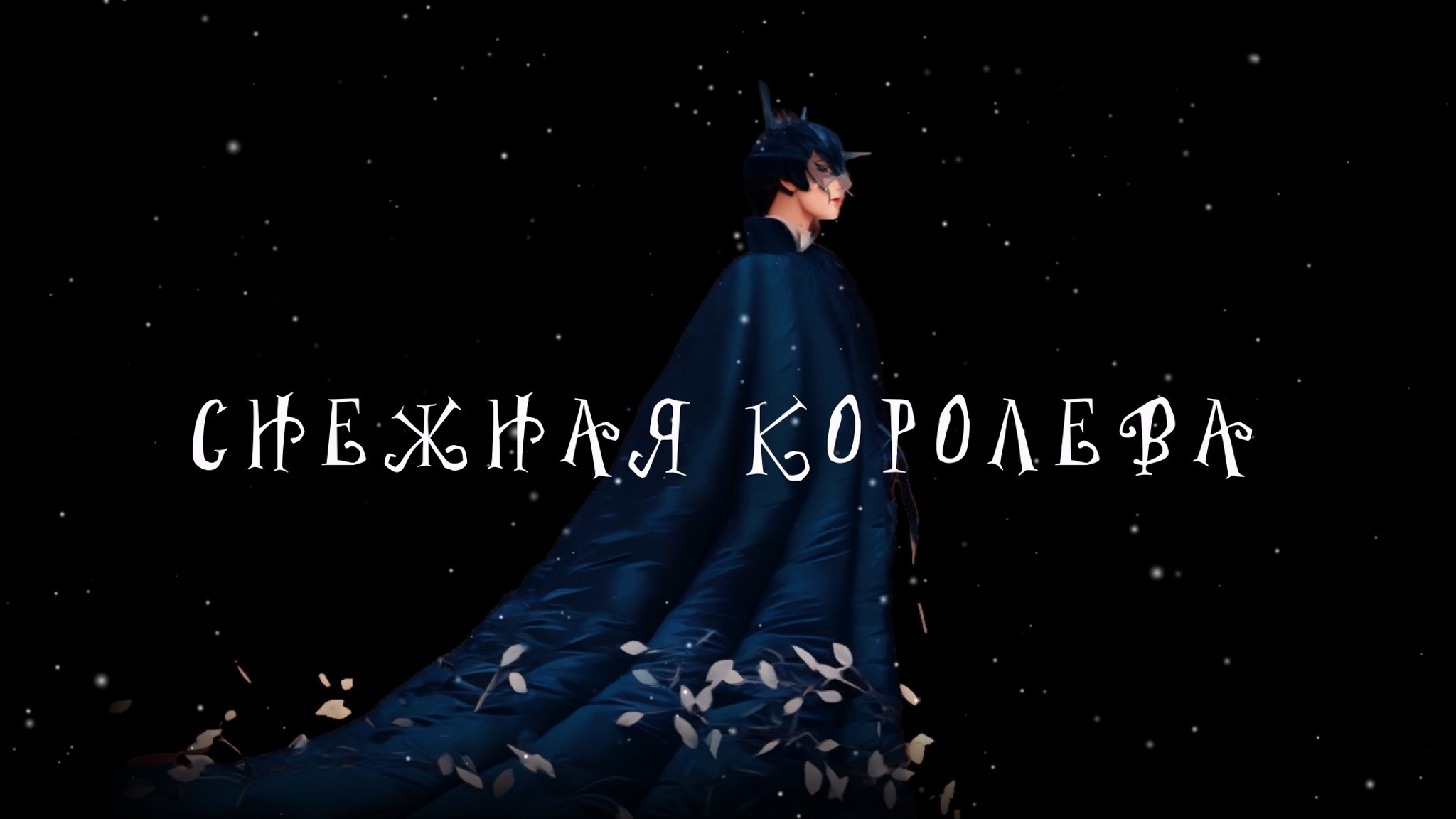 Снежная королева. Балет в постановке Максима Севагина. МАМТ