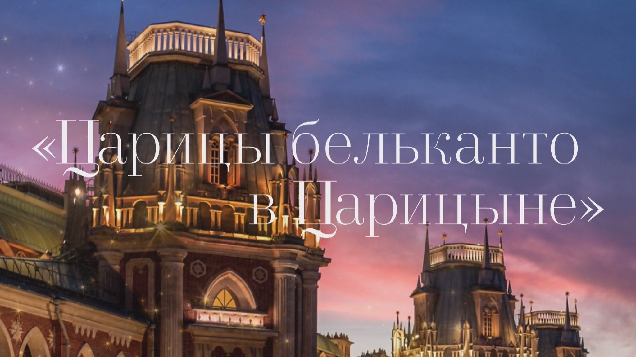 Царицы бельканто