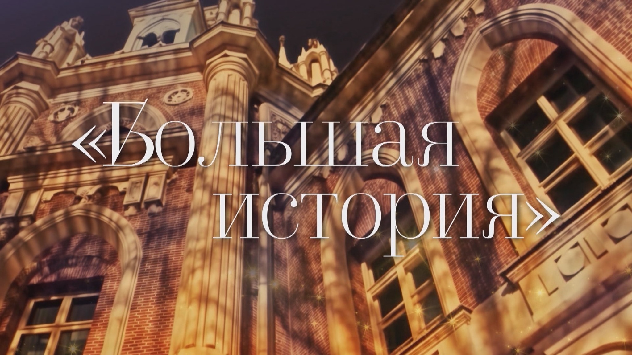Большая история