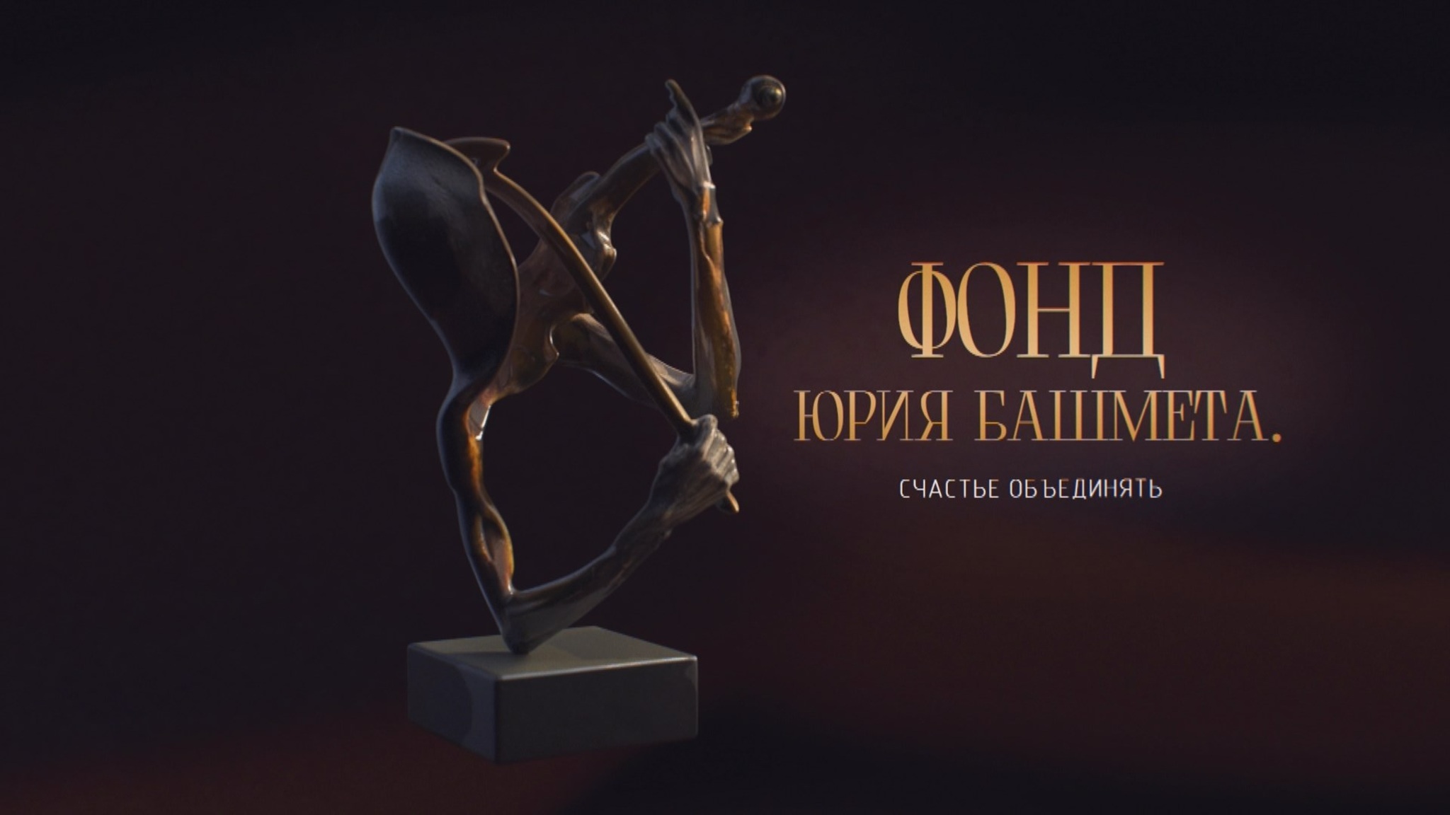 Фонд Юрия Башмета. Счастье объединять