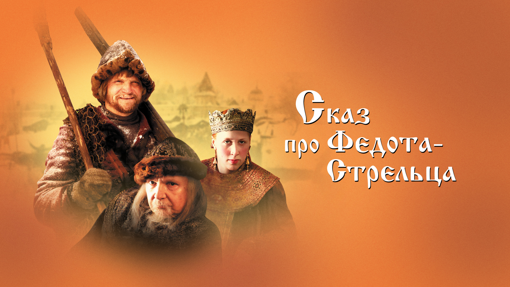 Сказ про Федота-стрельца