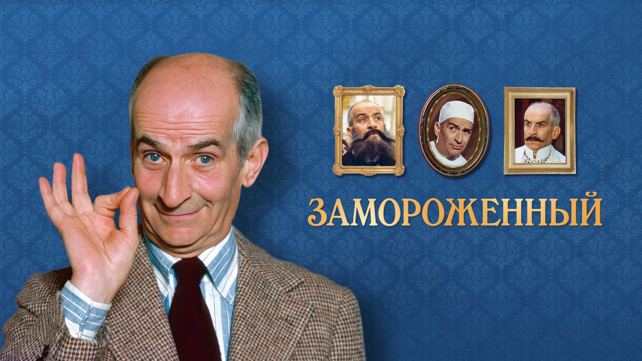 Замороженный