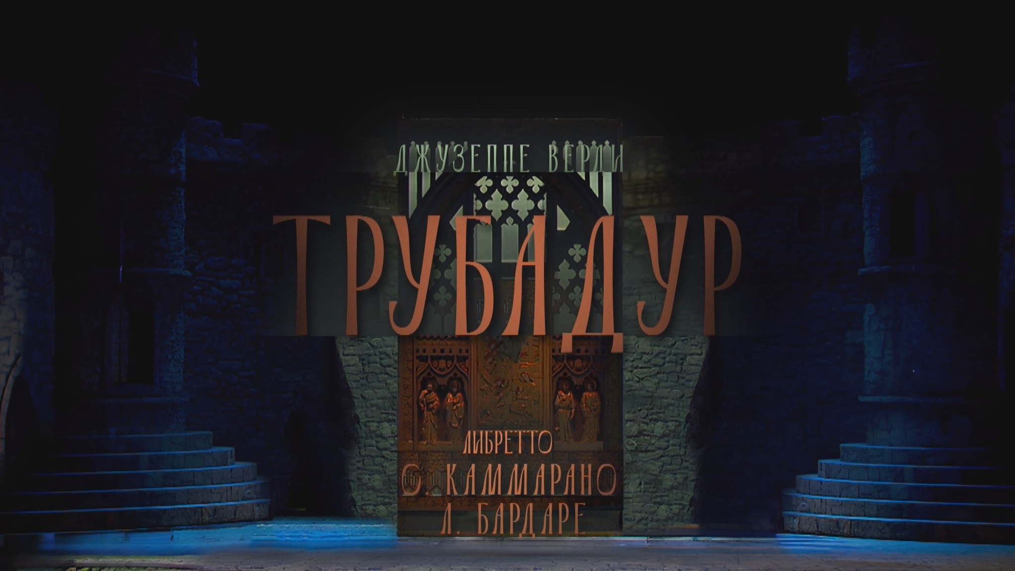 Опера Дж. Верди "Трубадур" в постановке ТАГТОиБ им. М. Джалиля. Дирижер Марко Боэми
