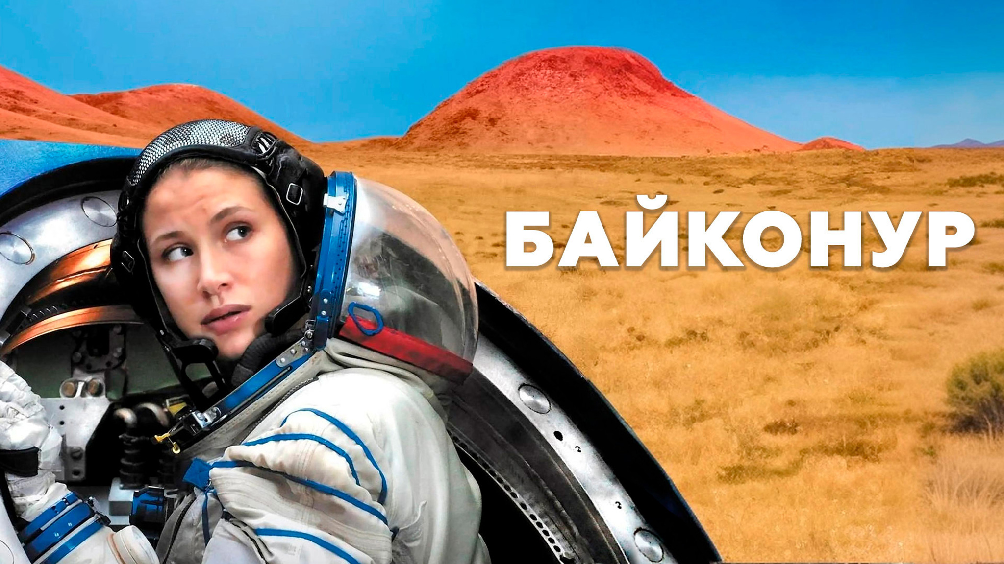 Байконур