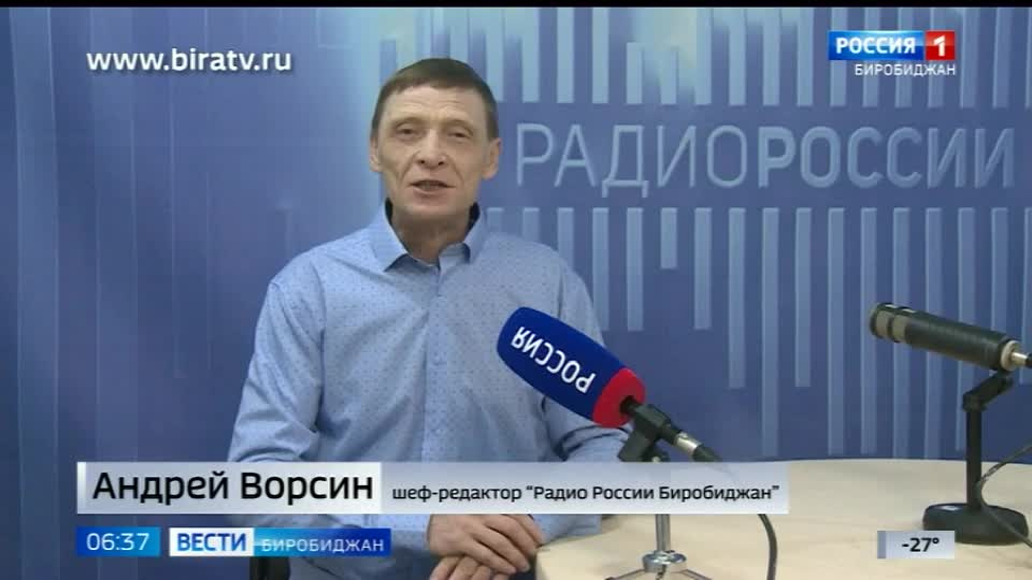 Сегодня в эфире "Радио России Биробиджан" (15 января)