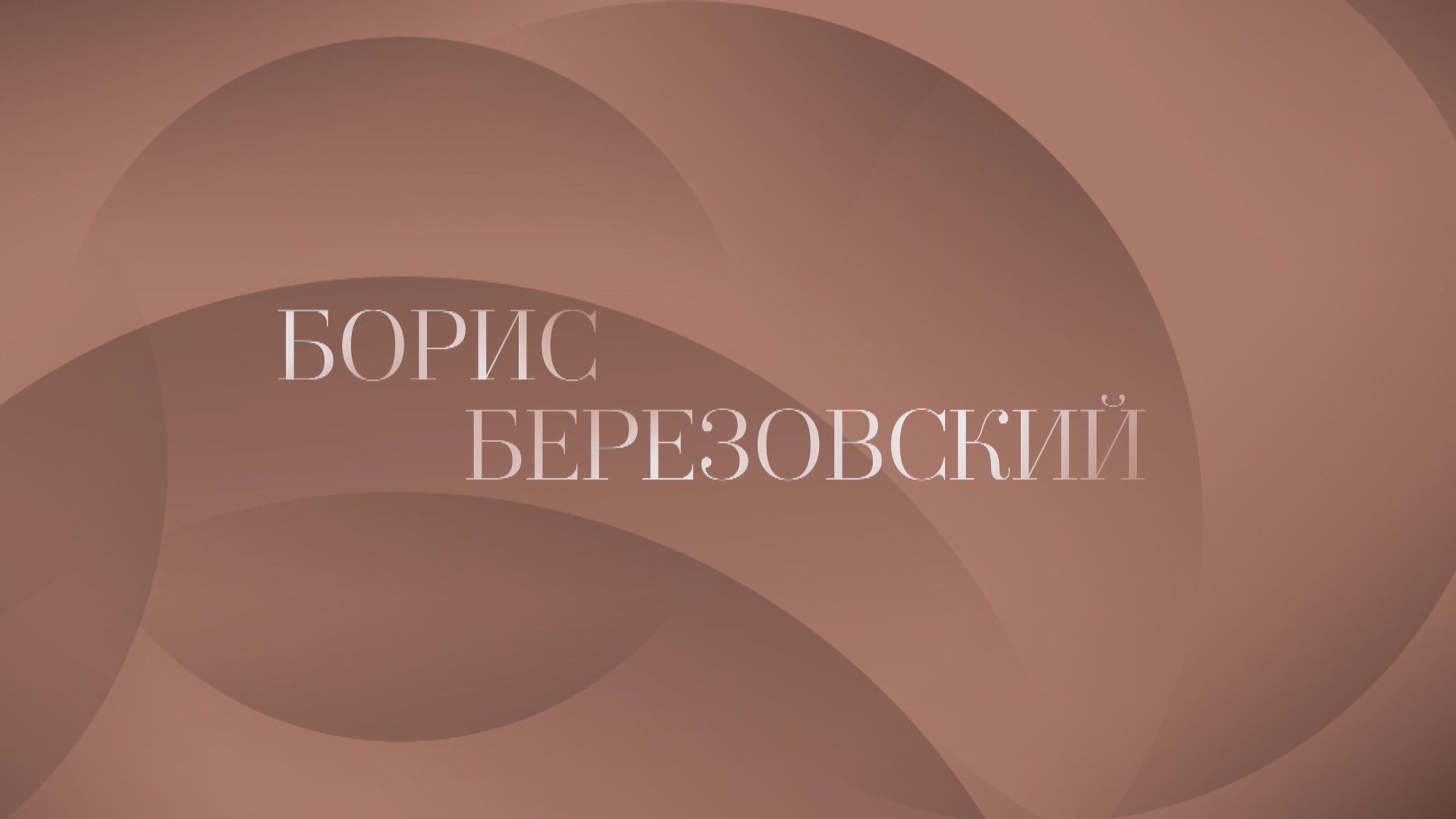 Борис Березовский. ГАСО имени Е.Ф. Светланова