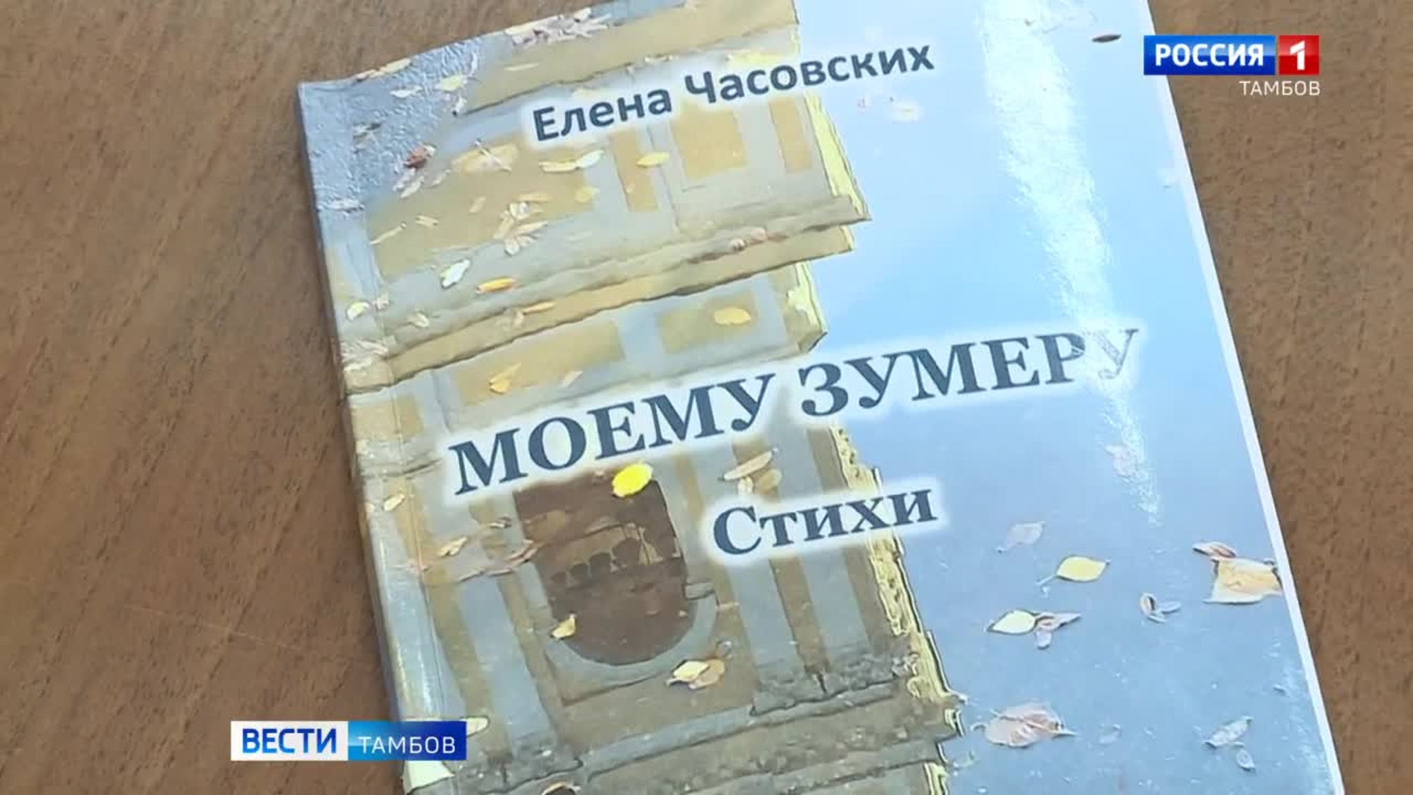 «Моему зумеру»: поэзия Елены Часовских объединяет поколения
